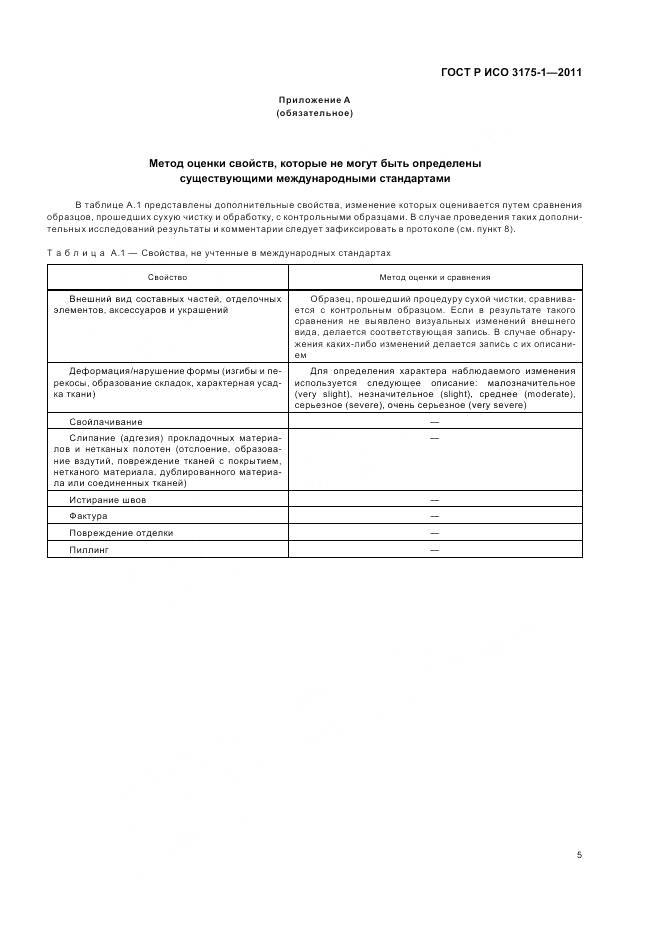 ГОСТ Р ИСО 3175-1-2011, страница 9