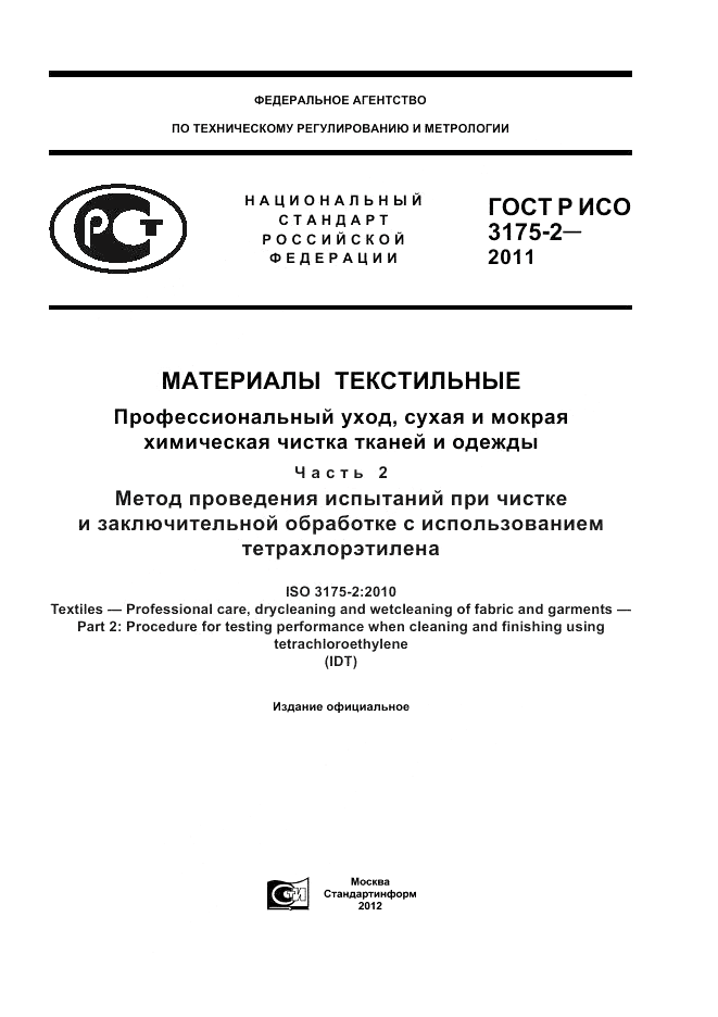 ГОСТ Р ИСО 3175-2-2011, страница 1