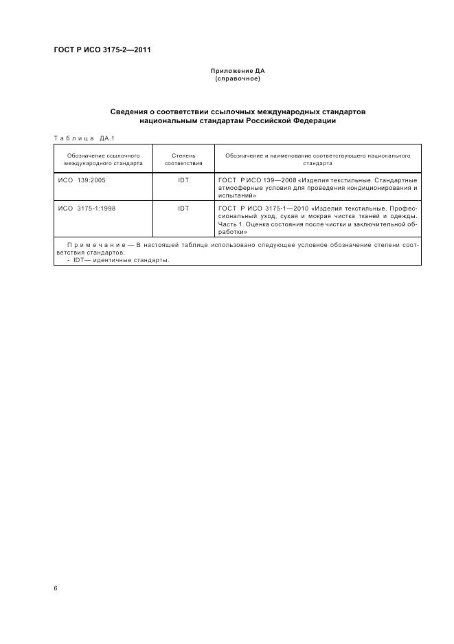 ГОСТ Р ИСО 3175-2-2011, страница 10