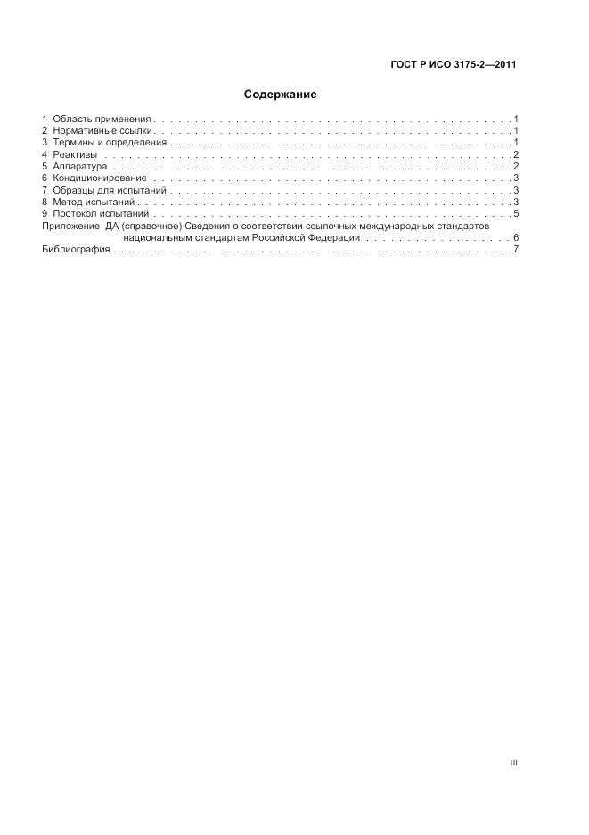 ГОСТ Р ИСО 3175-2-2011, страница 3