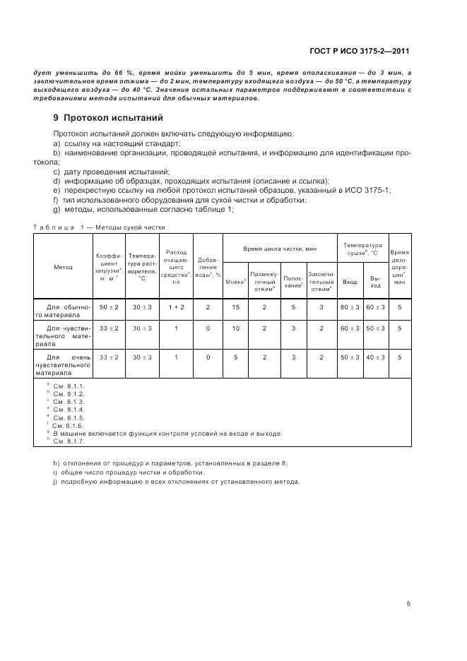 ГОСТ Р ИСО 3175-2-2011, страница 9