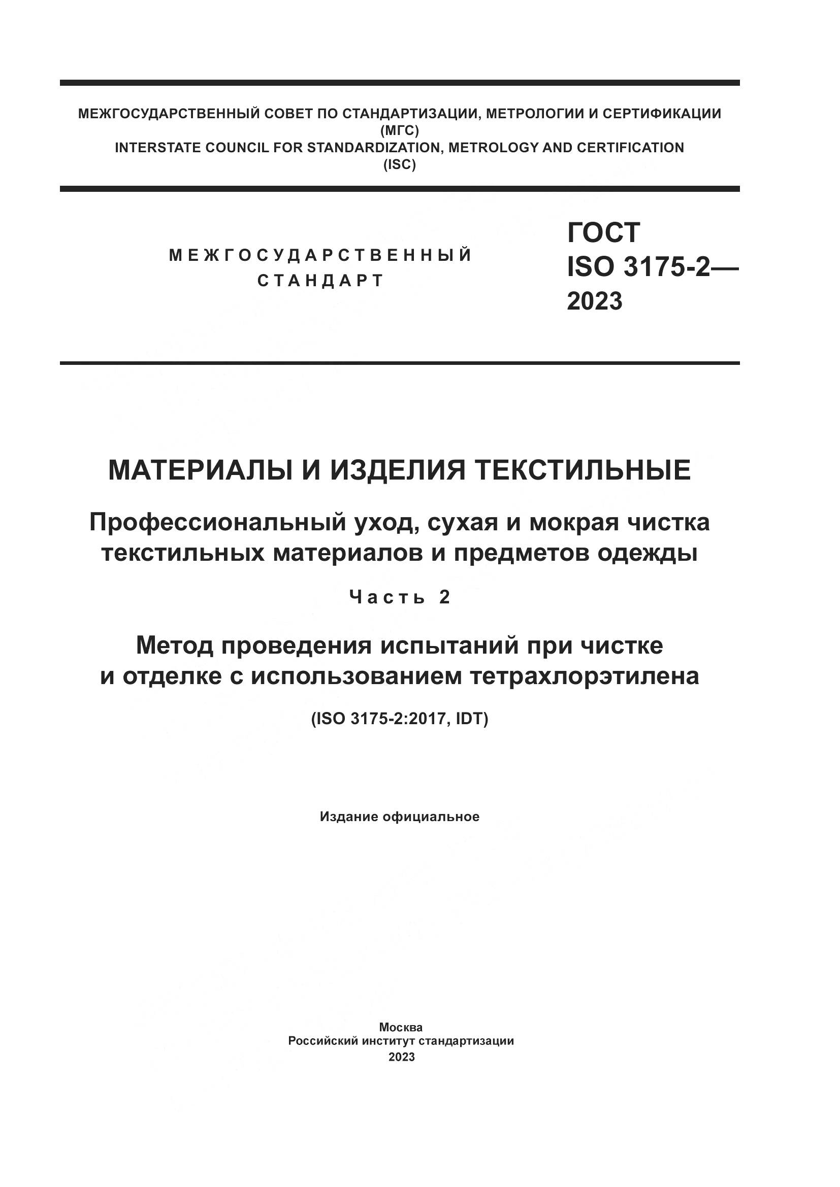 ГОСТ ISO 3175-2-2023, страница 1