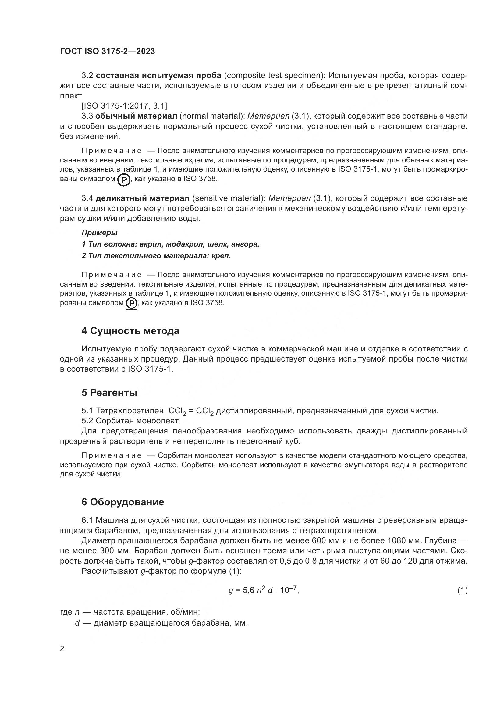ГОСТ ISO 3175-2-2023, страница 10
