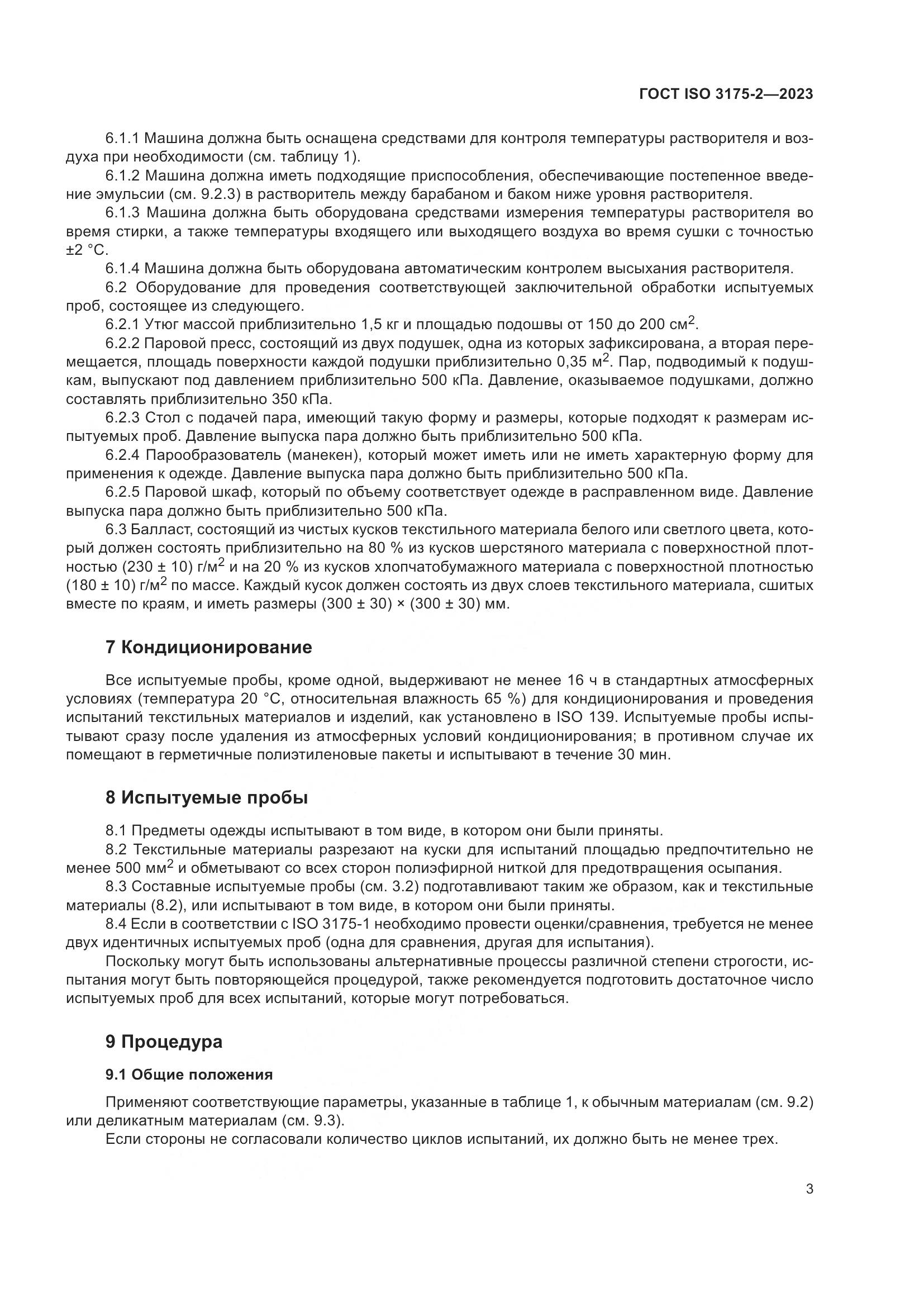 ГОСТ ISO 3175-2-2023, страница 11