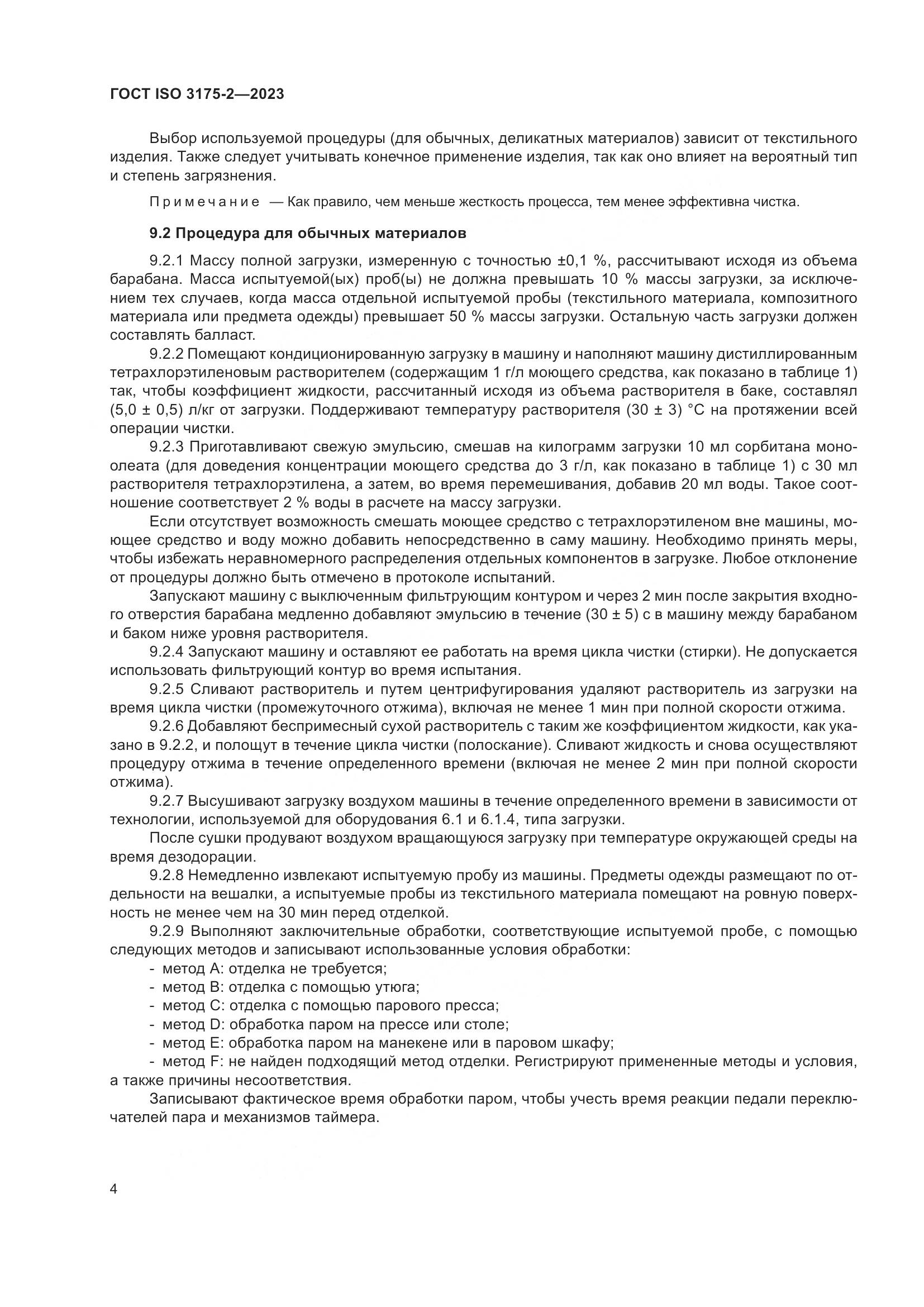 ГОСТ ISO 3175-2-2023, страница 12
