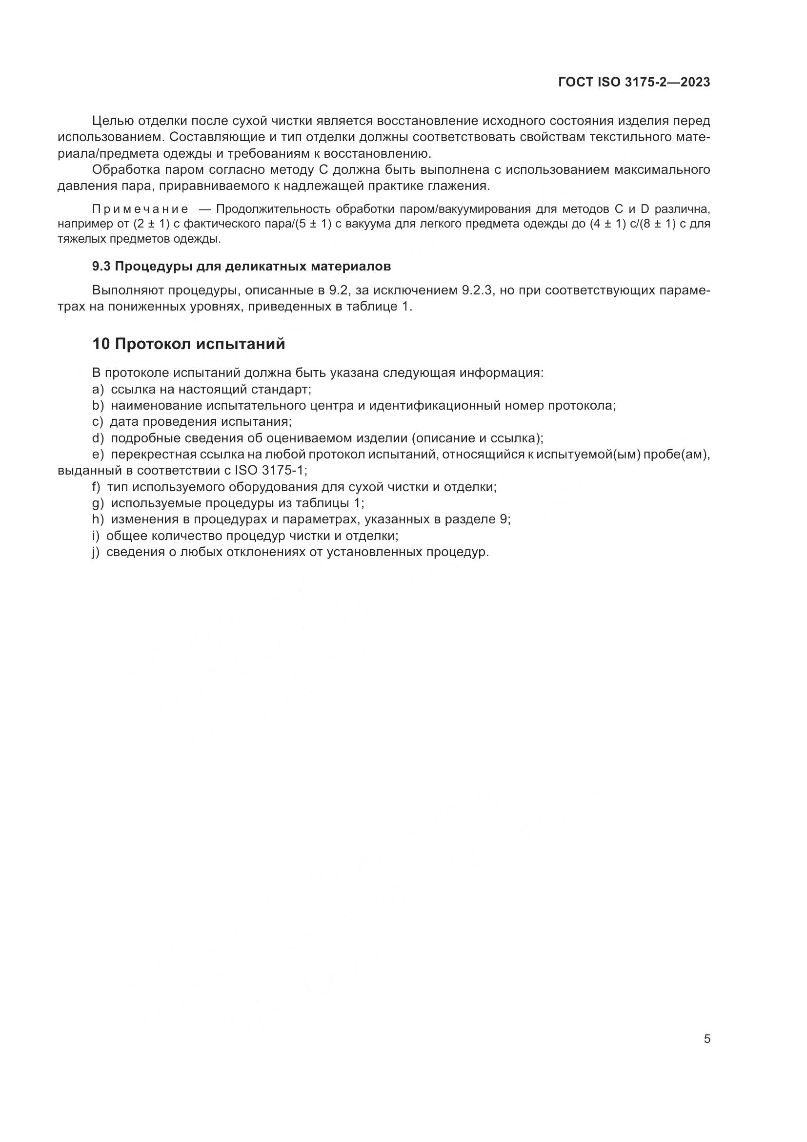 ГОСТ ISO 3175-2-2023, страница 13