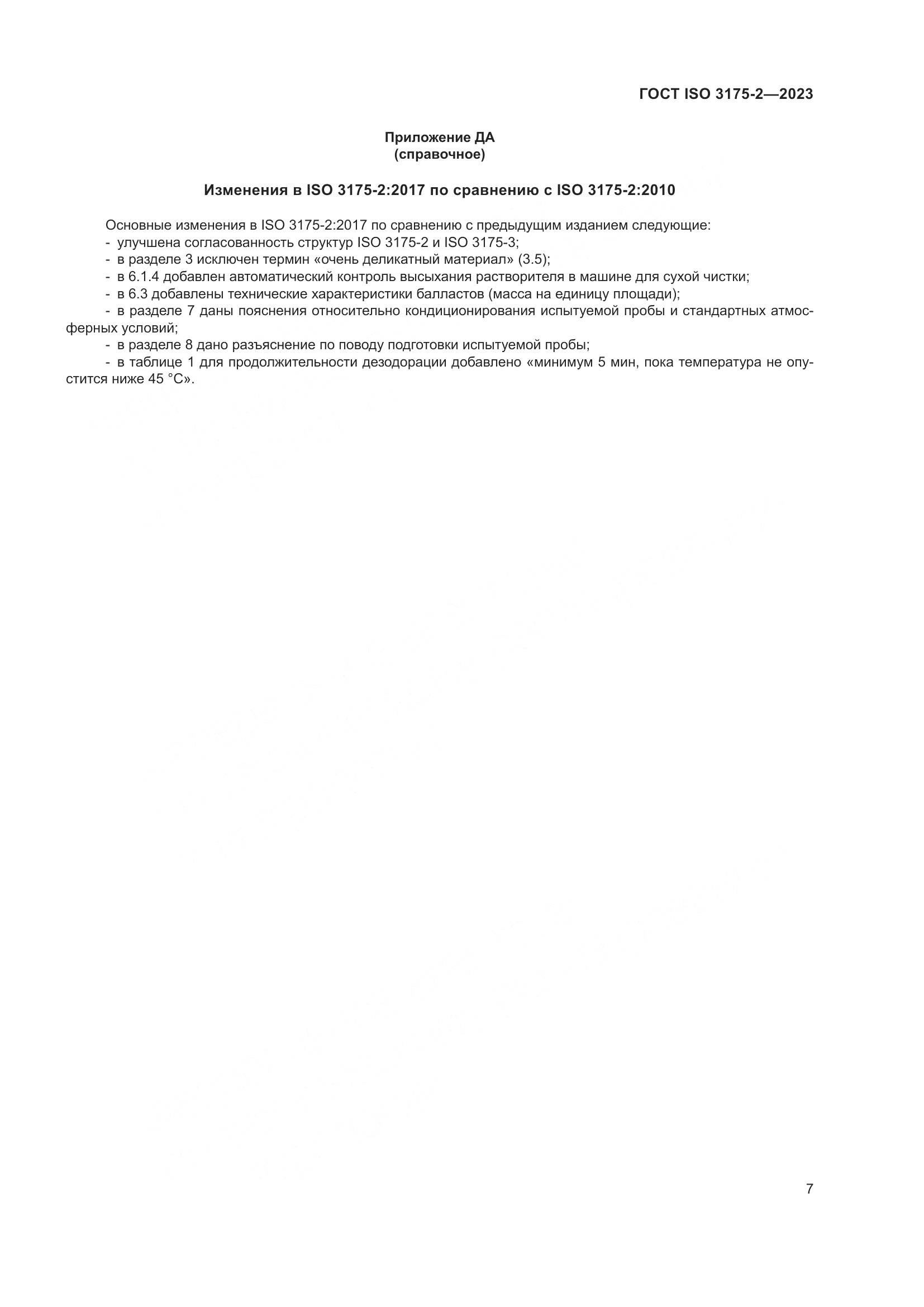 ГОСТ ISO 3175-2-2023, страница 15