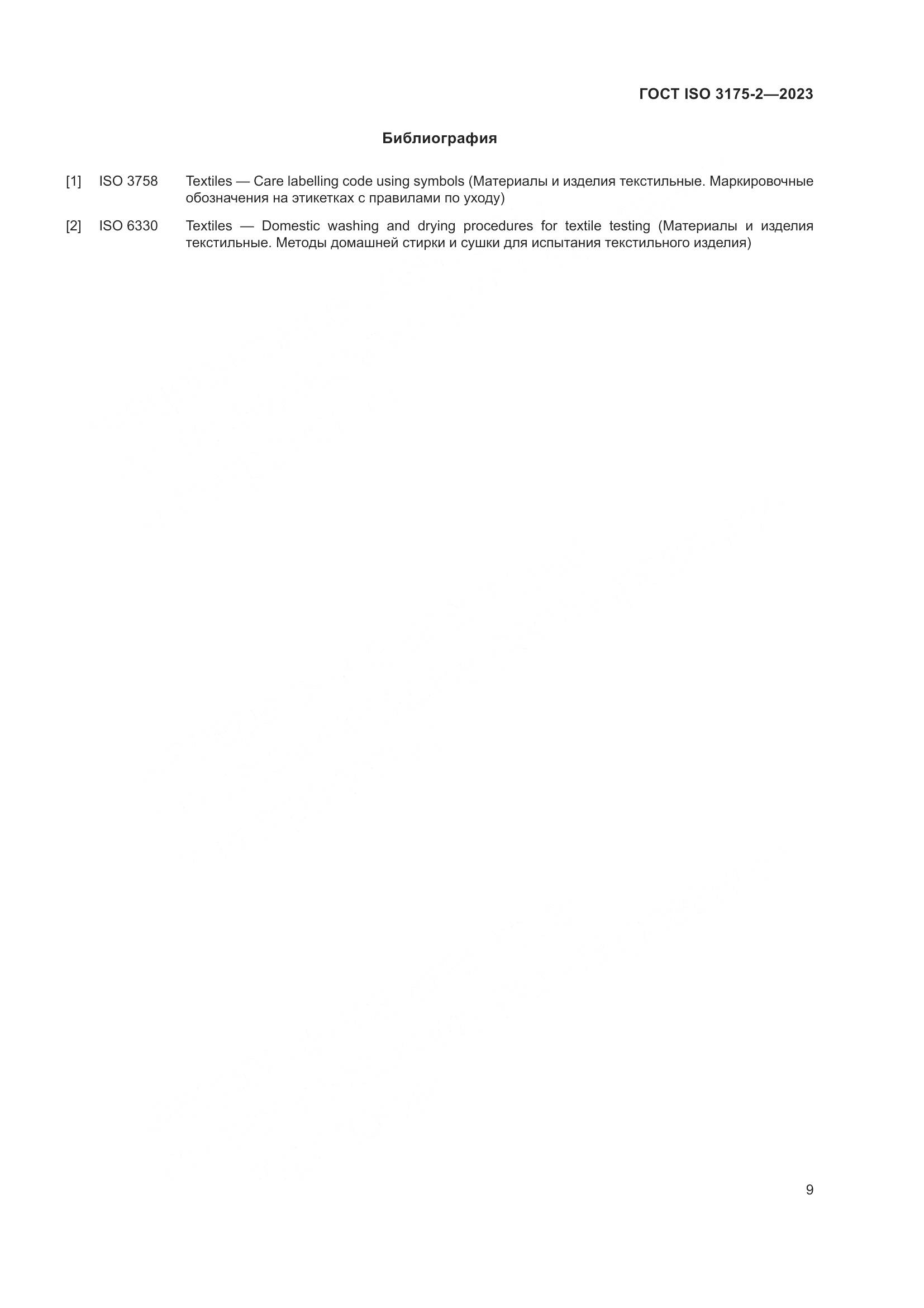 ГОСТ ISO 3175-2-2023, страница 17