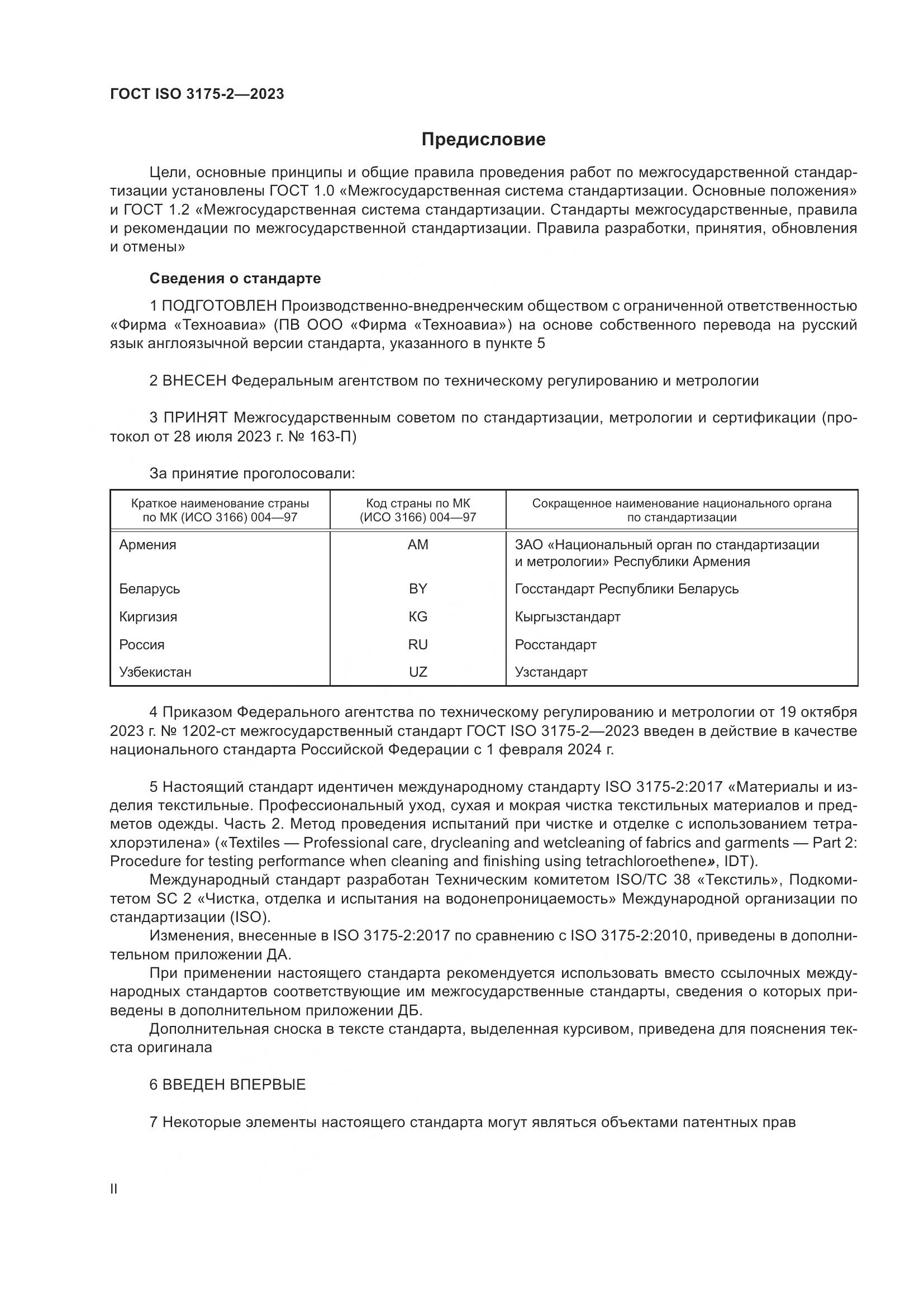 ГОСТ ISO 3175-2-2023, страница 2
