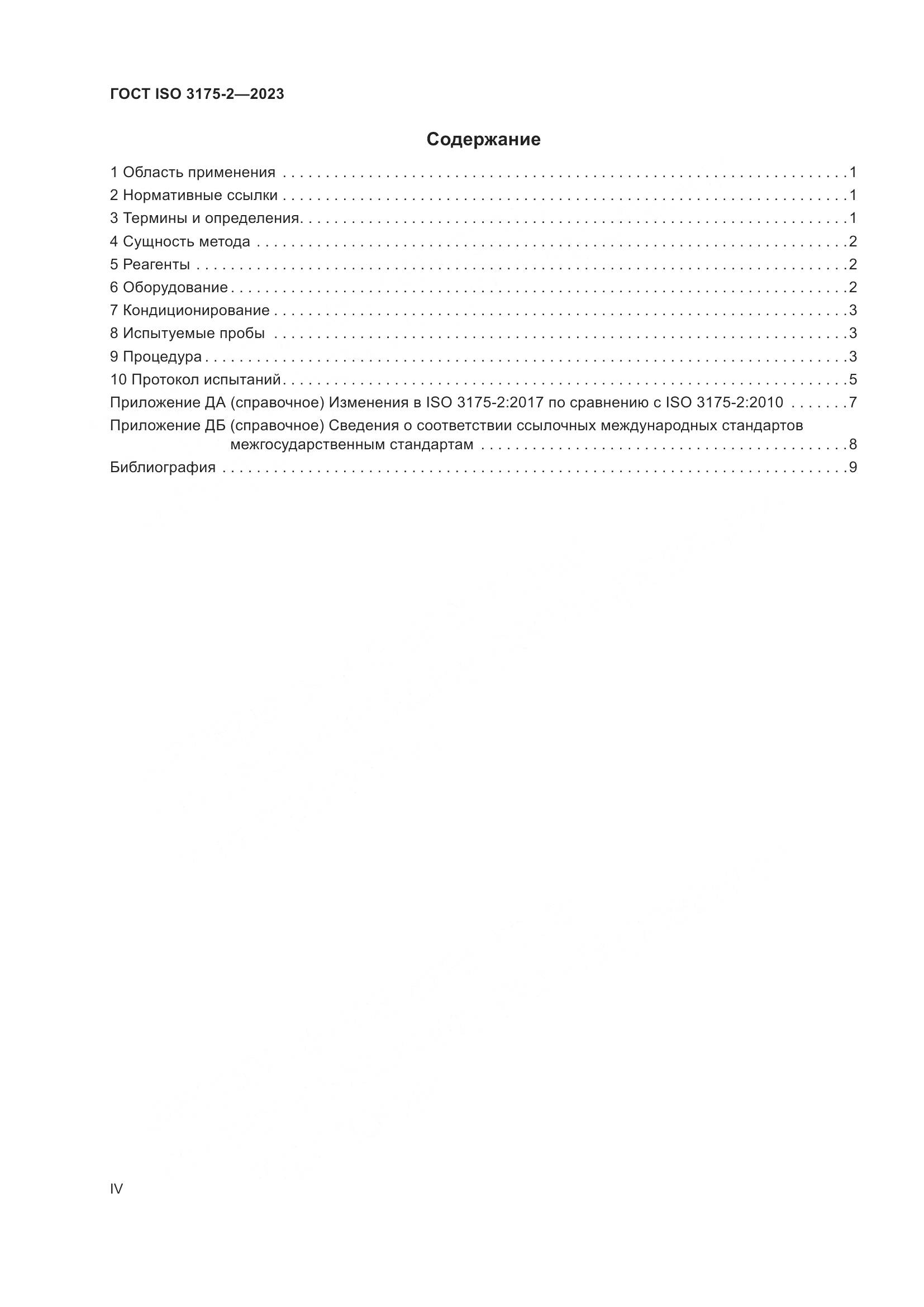 ГОСТ ISO 3175-2-2023, страница 4