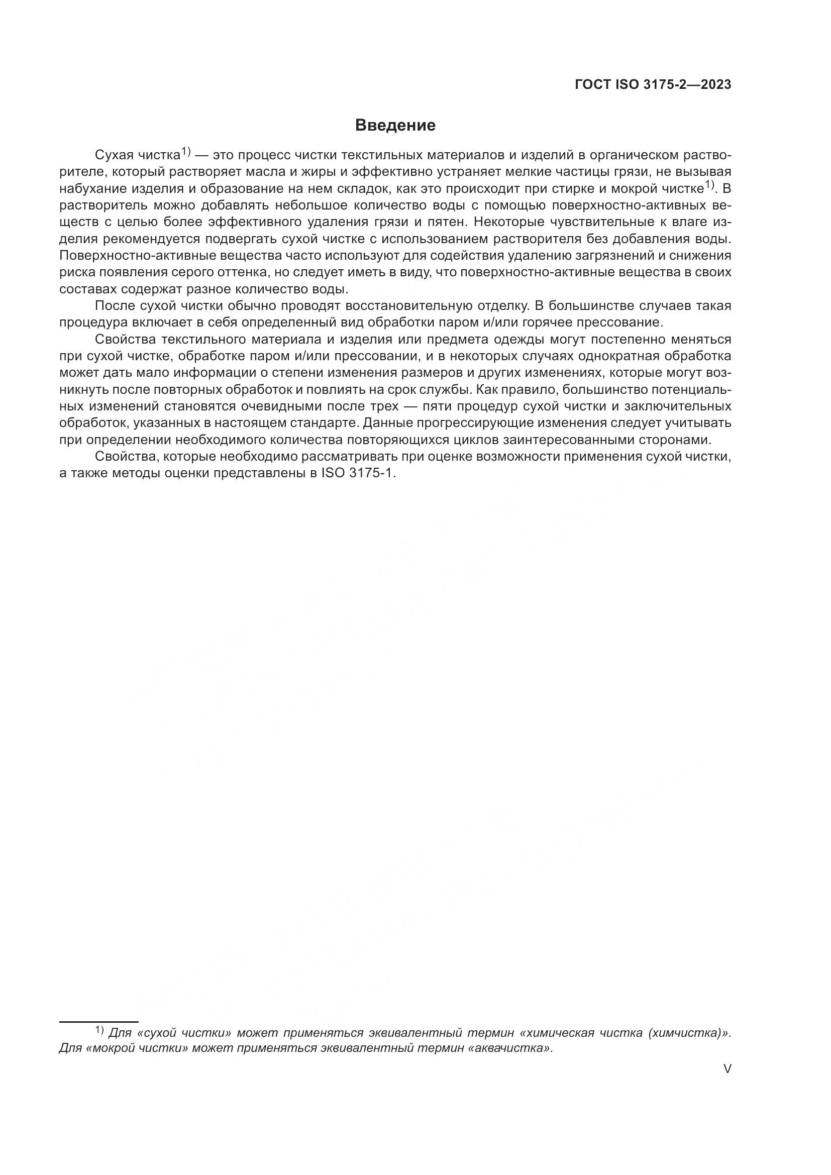 ГОСТ ISO 3175-2-2023, страница 5