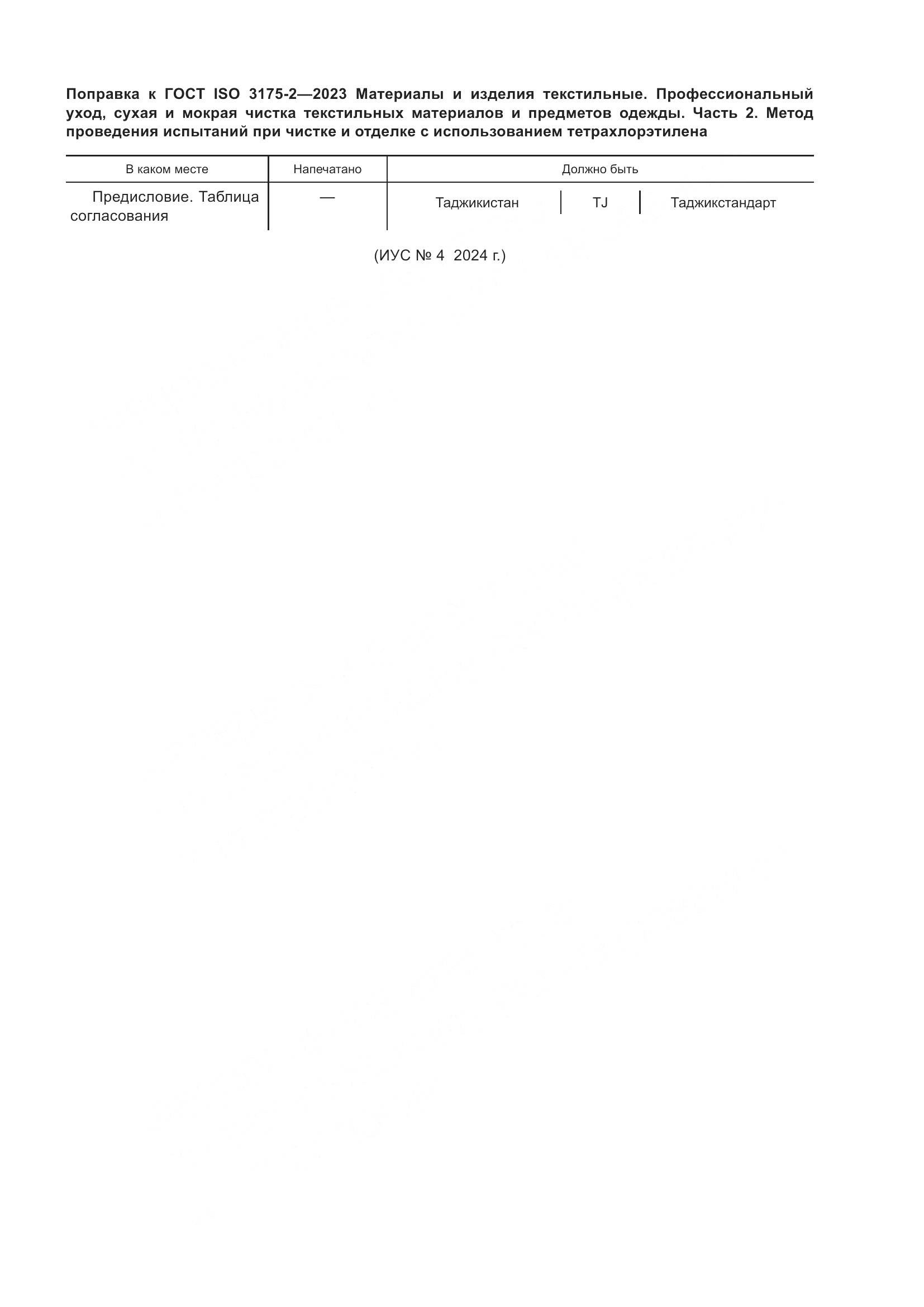 ГОСТ ISO 3175-2-2023, страница 6
