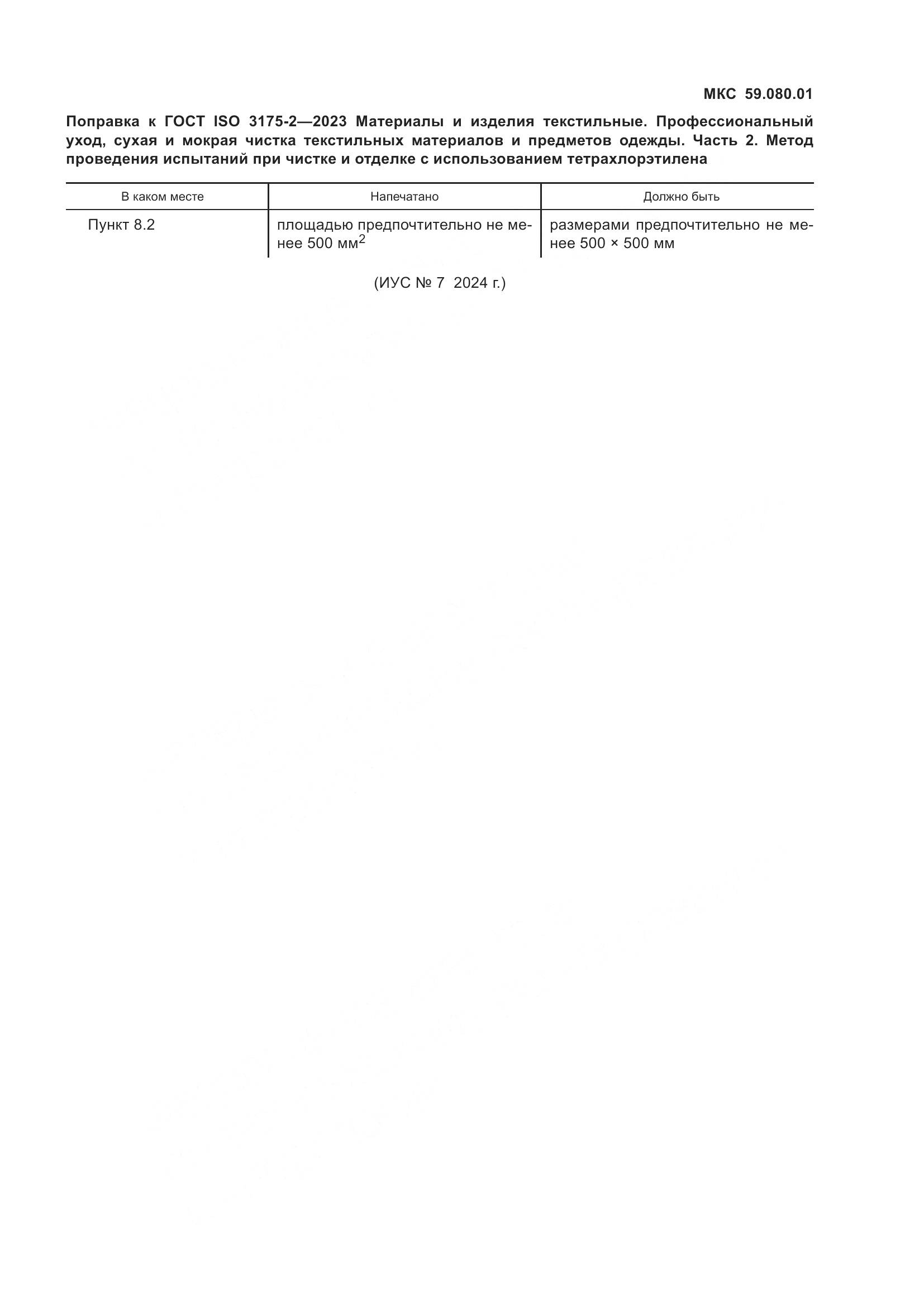 ГОСТ ISO 3175-2-2023, страница 7