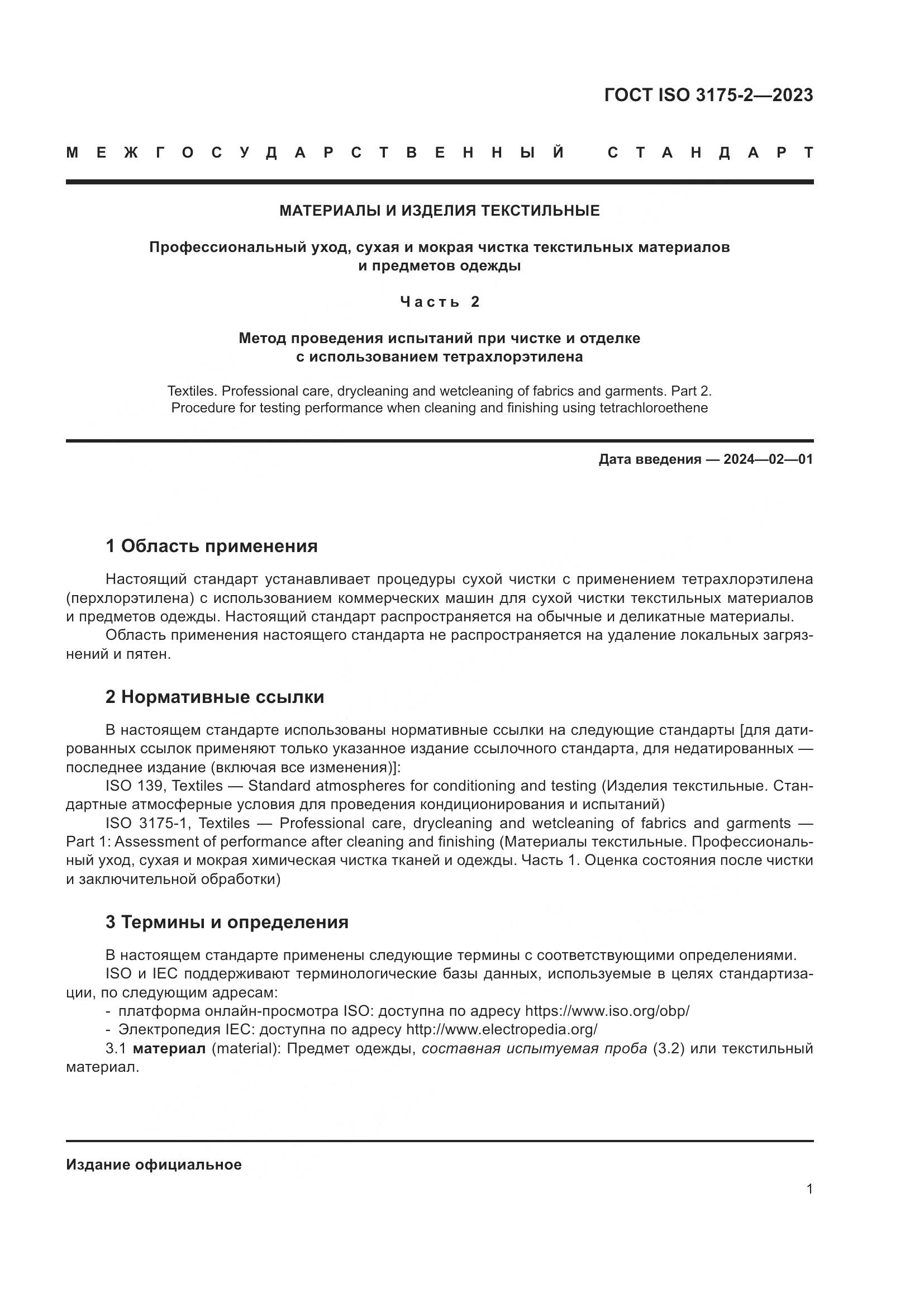 ГОСТ ISO 3175-2-2023, страница 9
