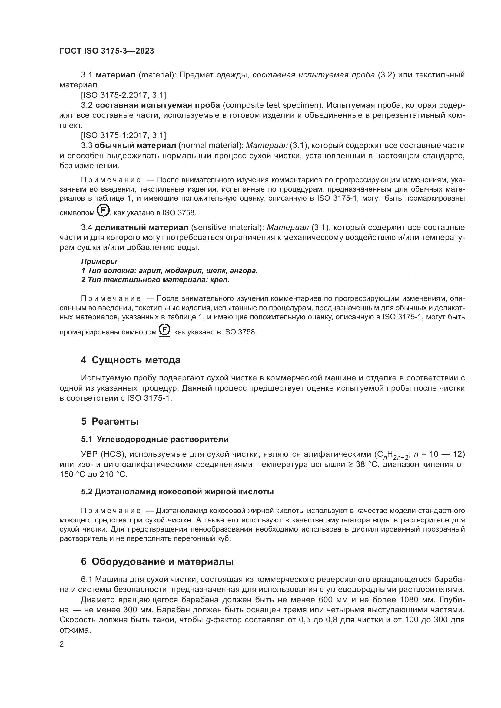ГОСТ ISO 3175-3-2023, страница 10