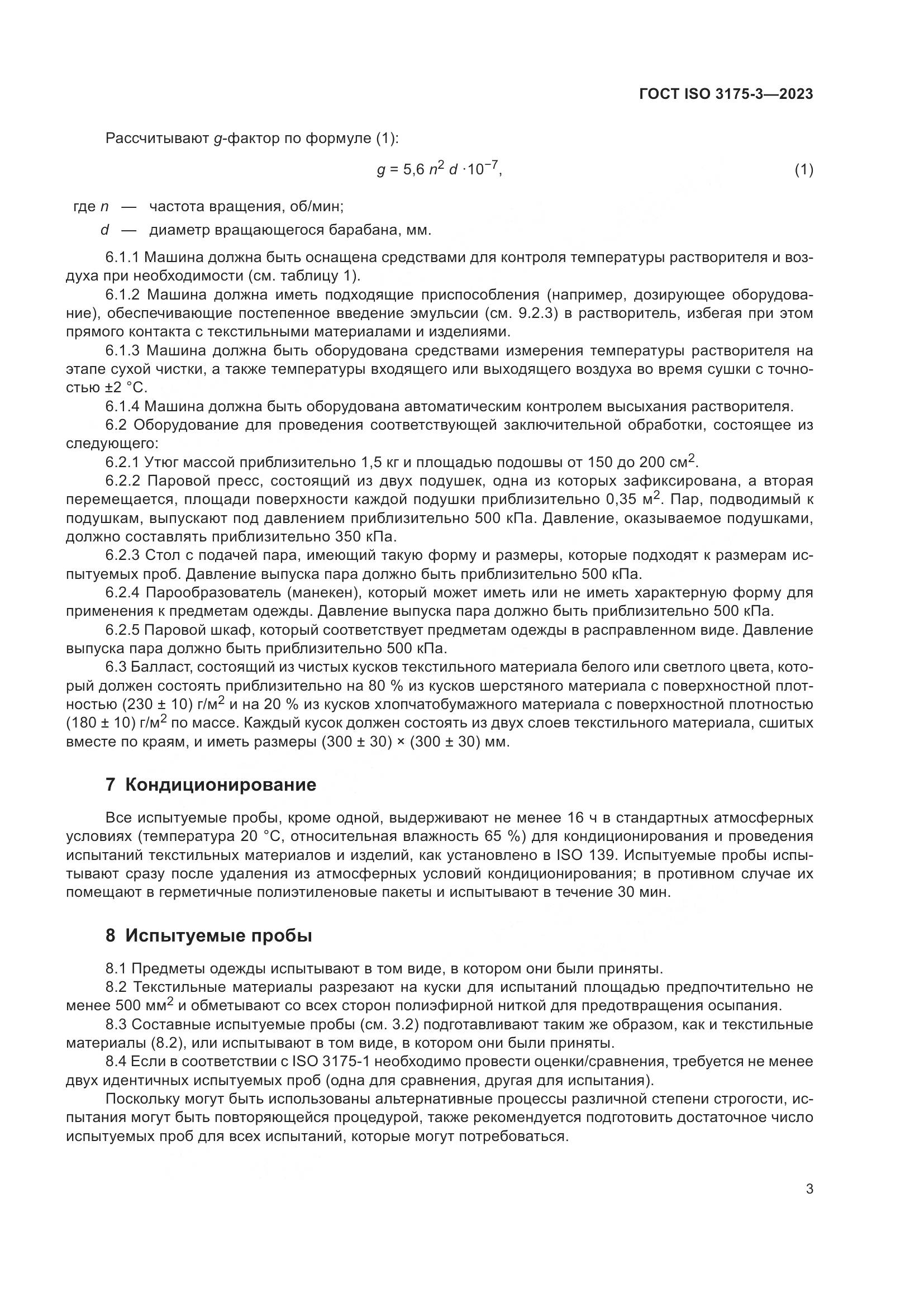 ГОСТ ISO 3175-3-2023, страница 11