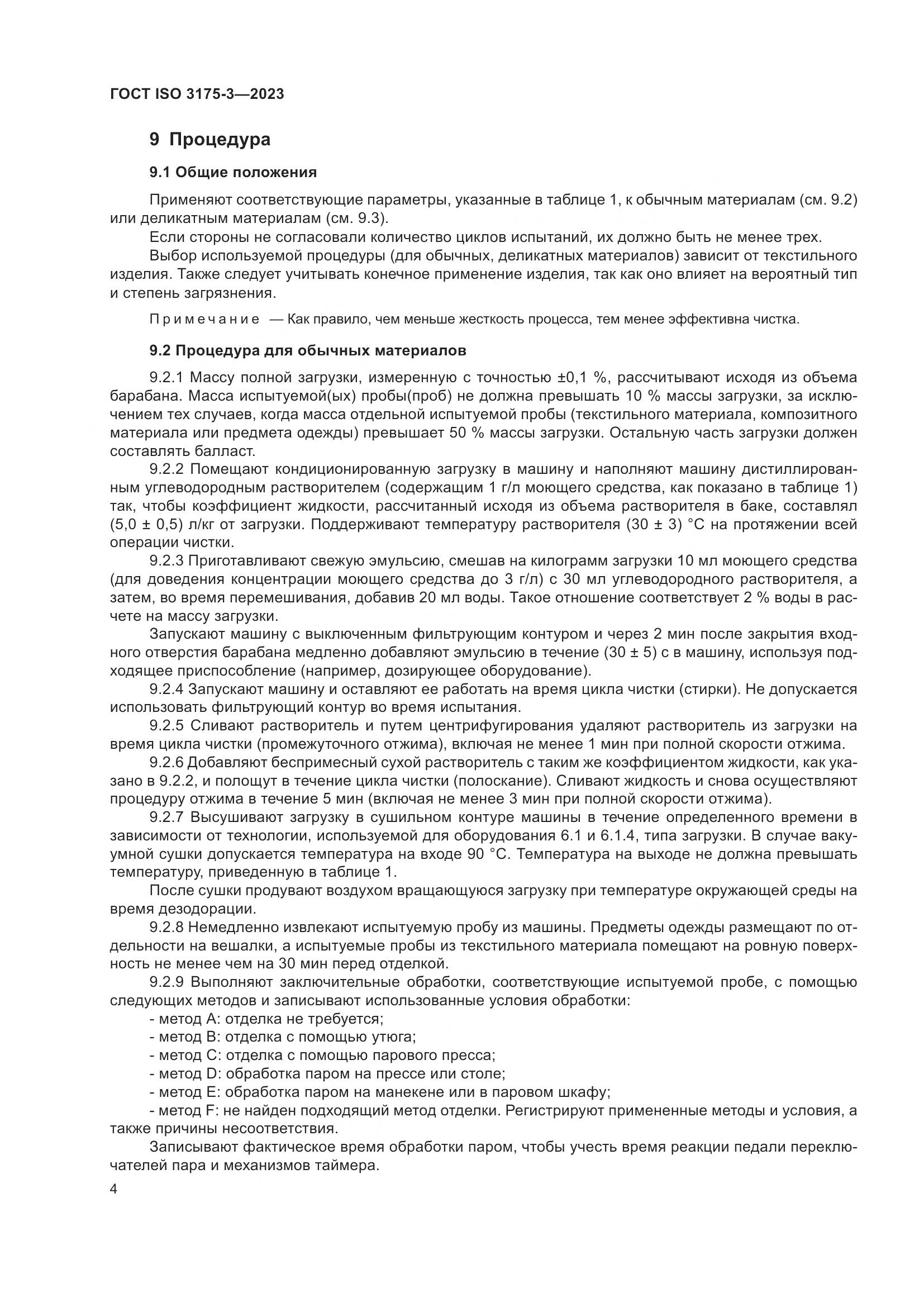 ГОСТ ISO 3175-3-2023, страница 12