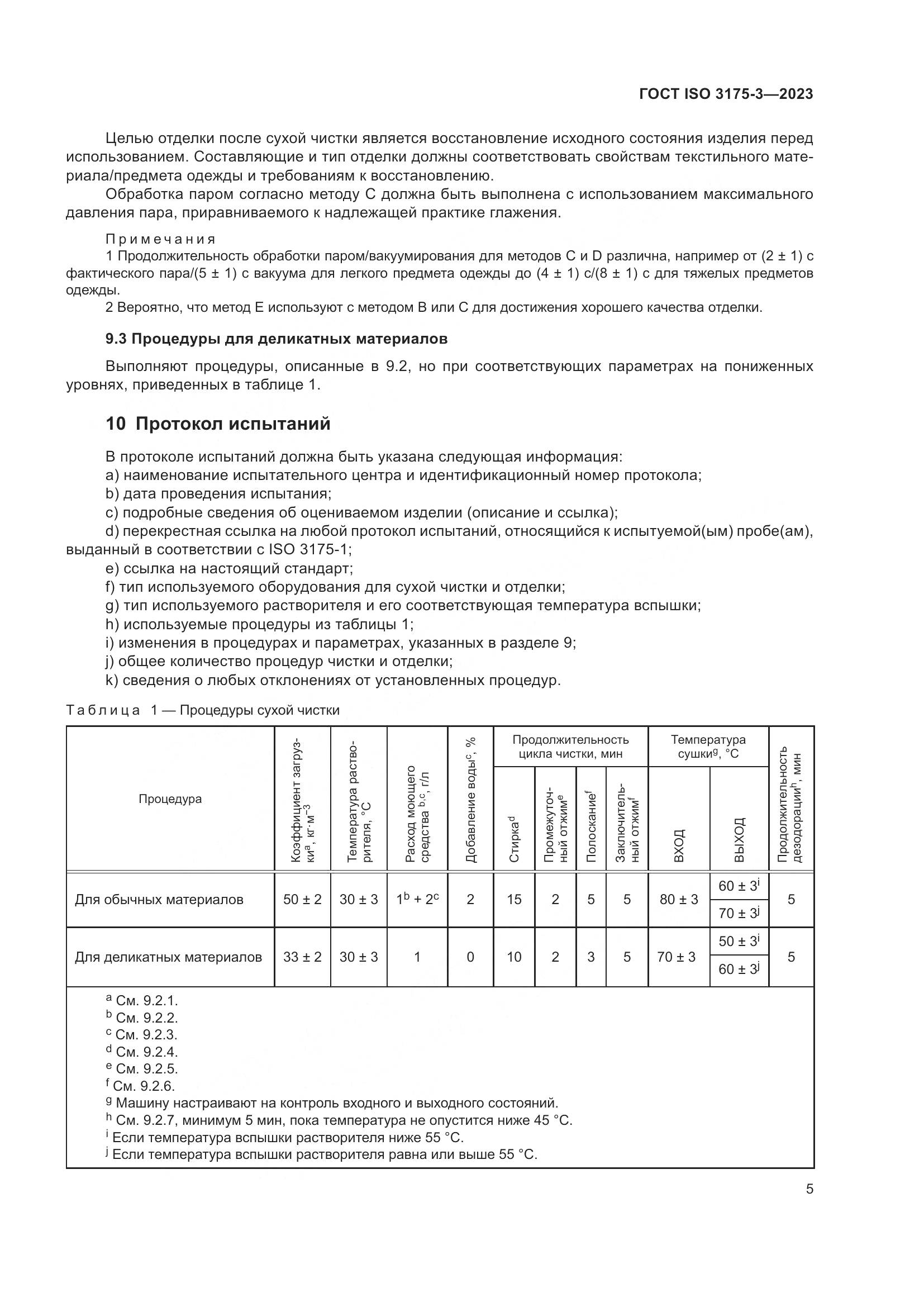 ГОСТ ISO 3175-3-2023, страница 13