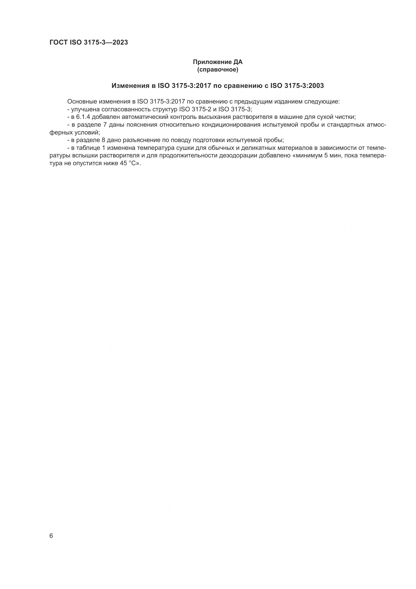 ГОСТ ISO 3175-3-2023, страница 14