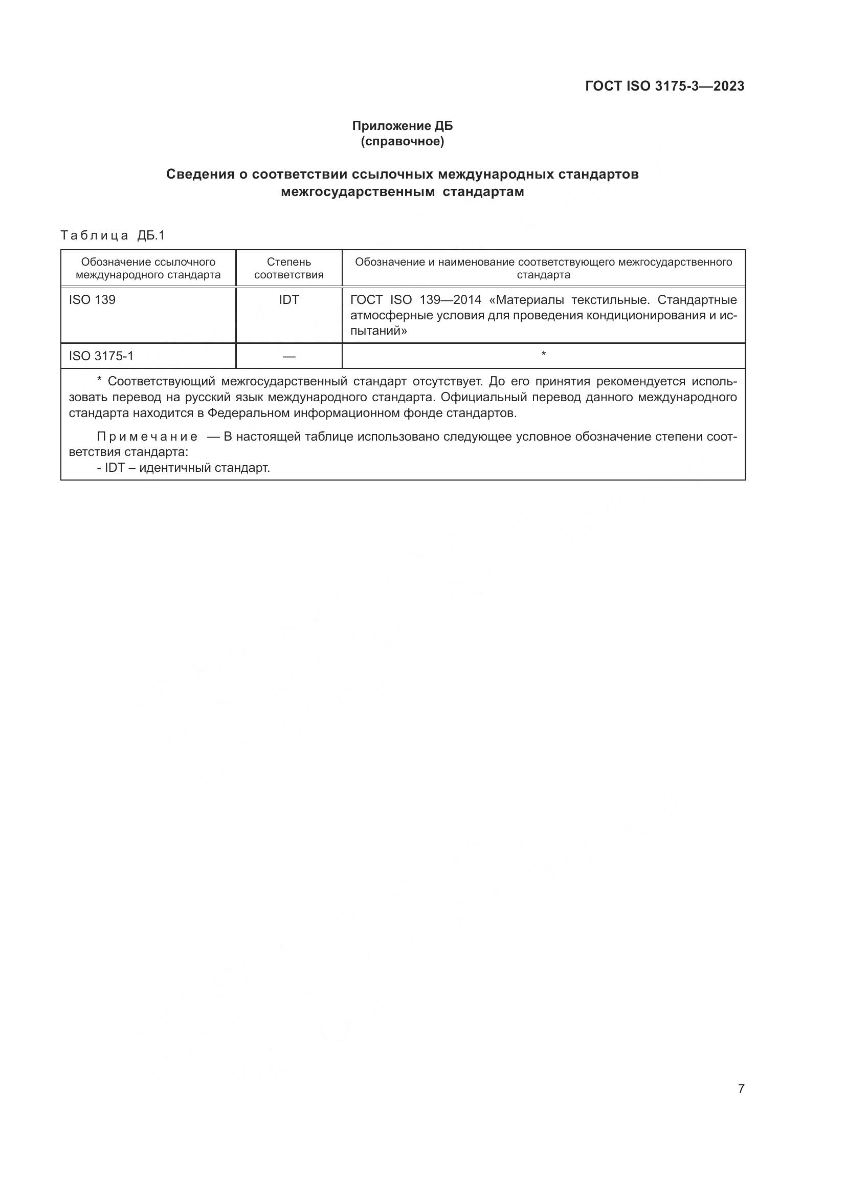 ГОСТ ISO 3175-3-2023, страница 15