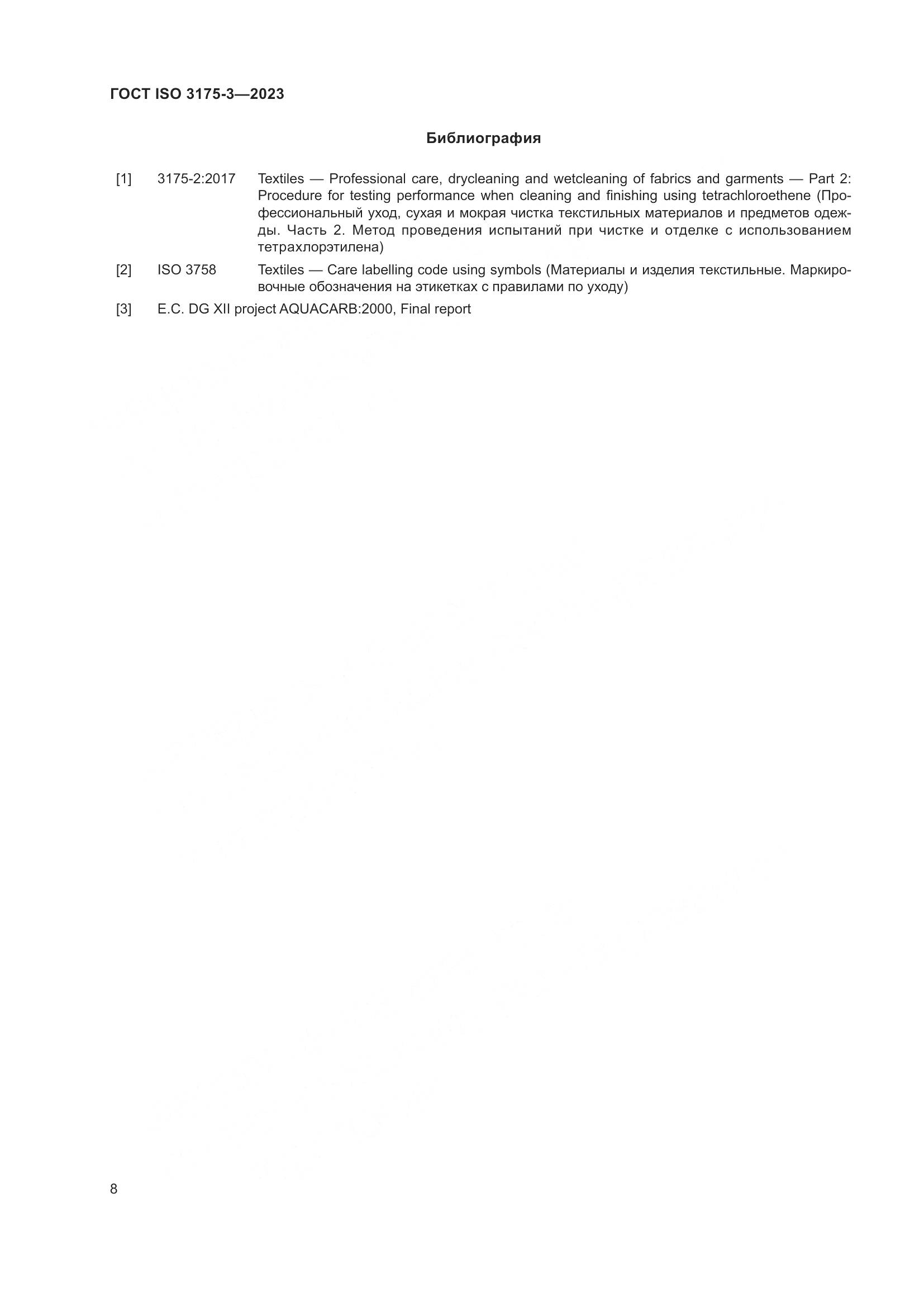 ГОСТ ISO 3175-3-2023, страница 16