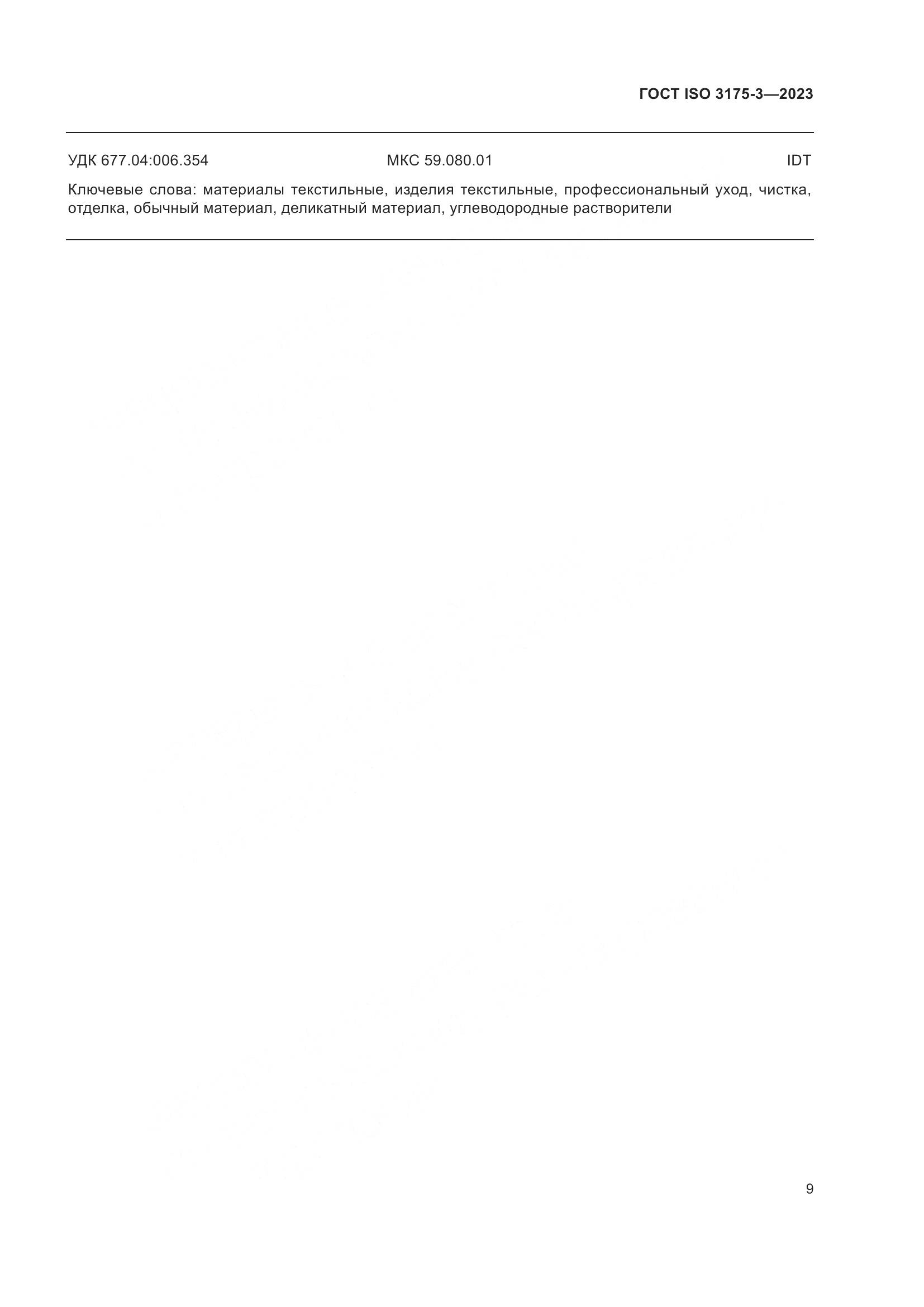 ГОСТ ISO 3175-3-2023, страница 17