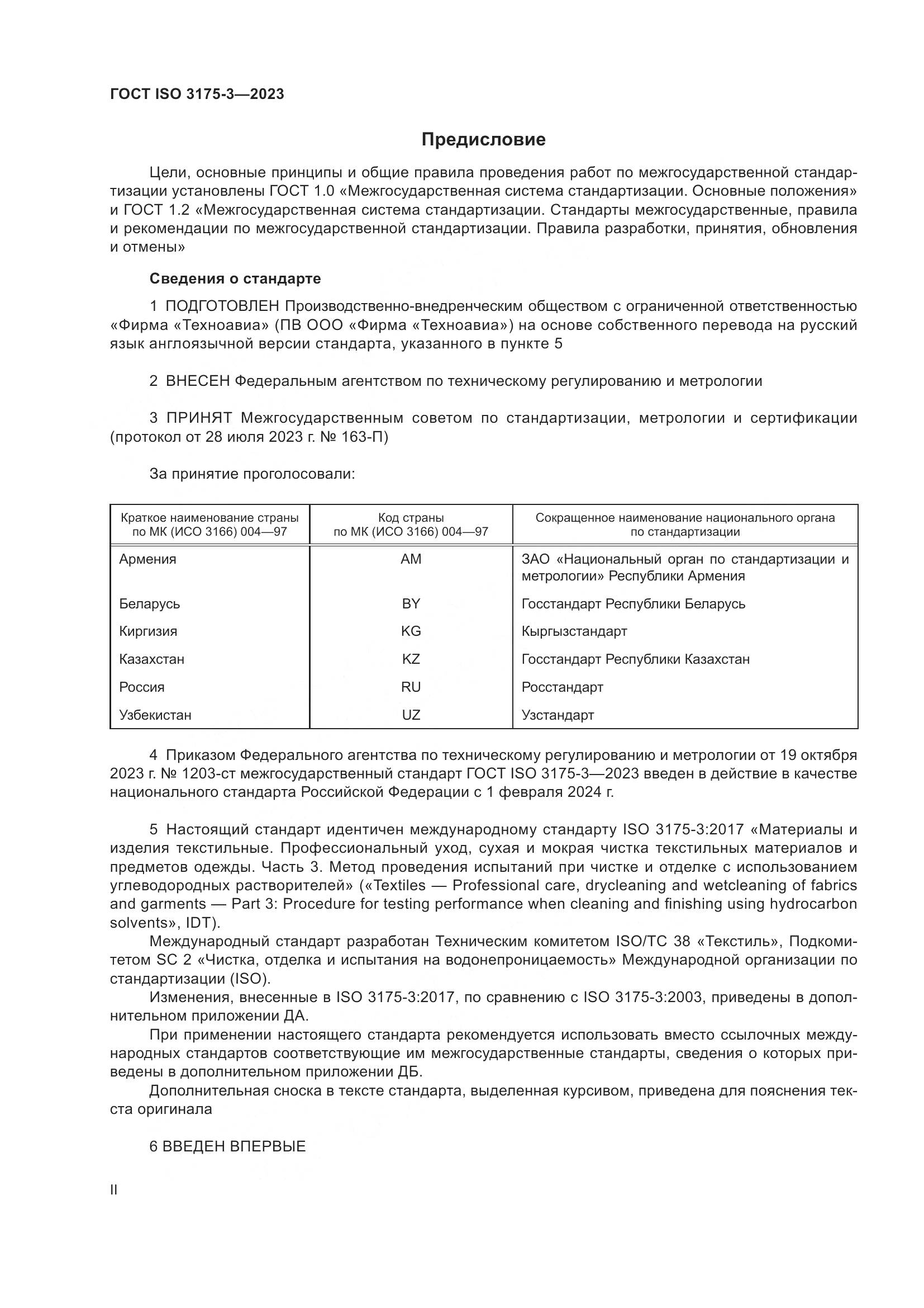 ГОСТ ISO 3175-3-2023, страница 2