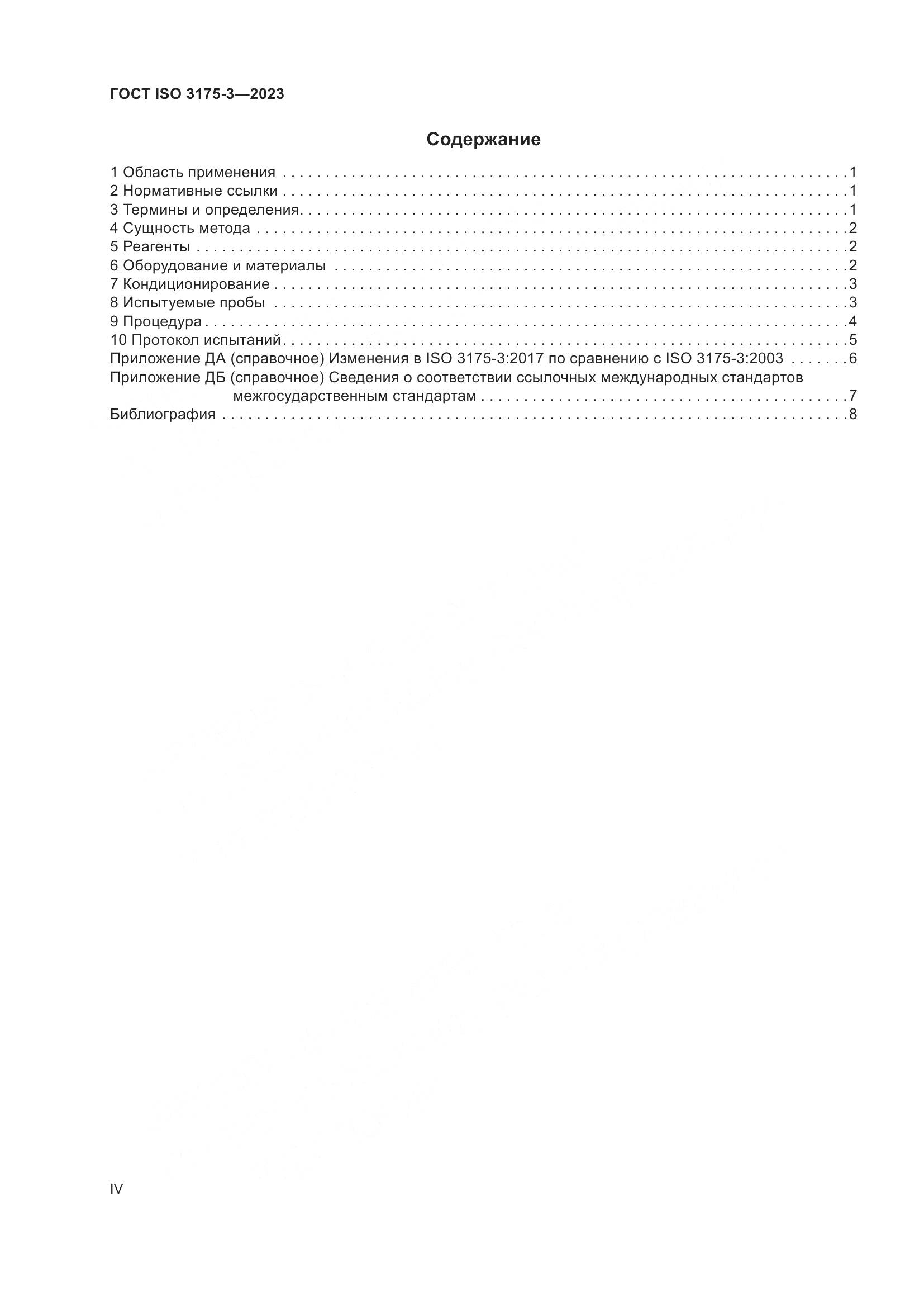 ГОСТ ISO 3175-3-2023, страница 4
