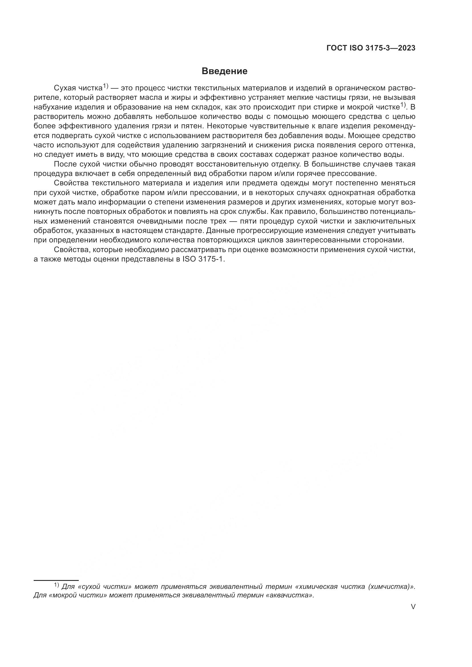 ГОСТ ISO 3175-3-2023, страница 5
