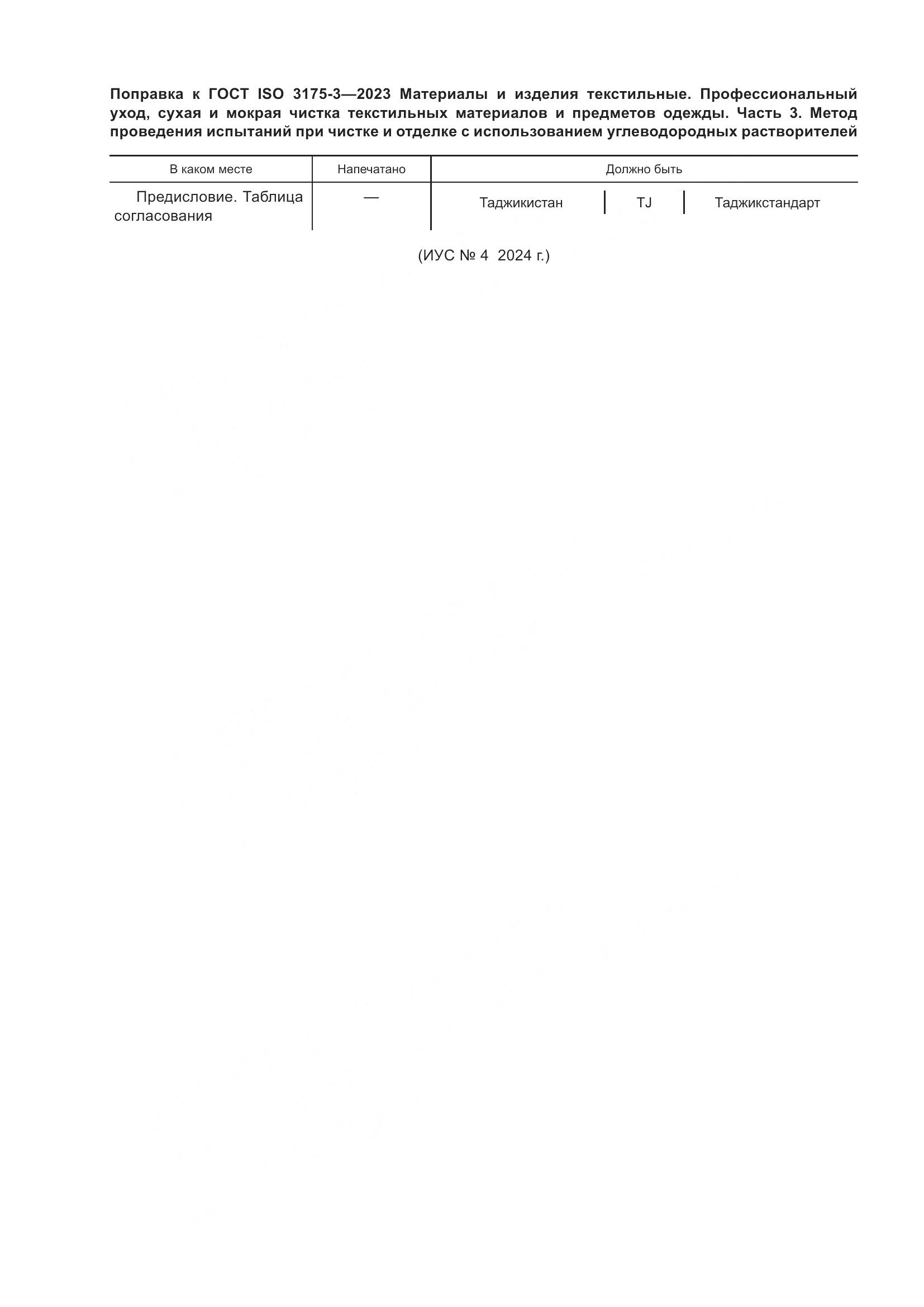ГОСТ ISO 3175-3-2023, страница 6