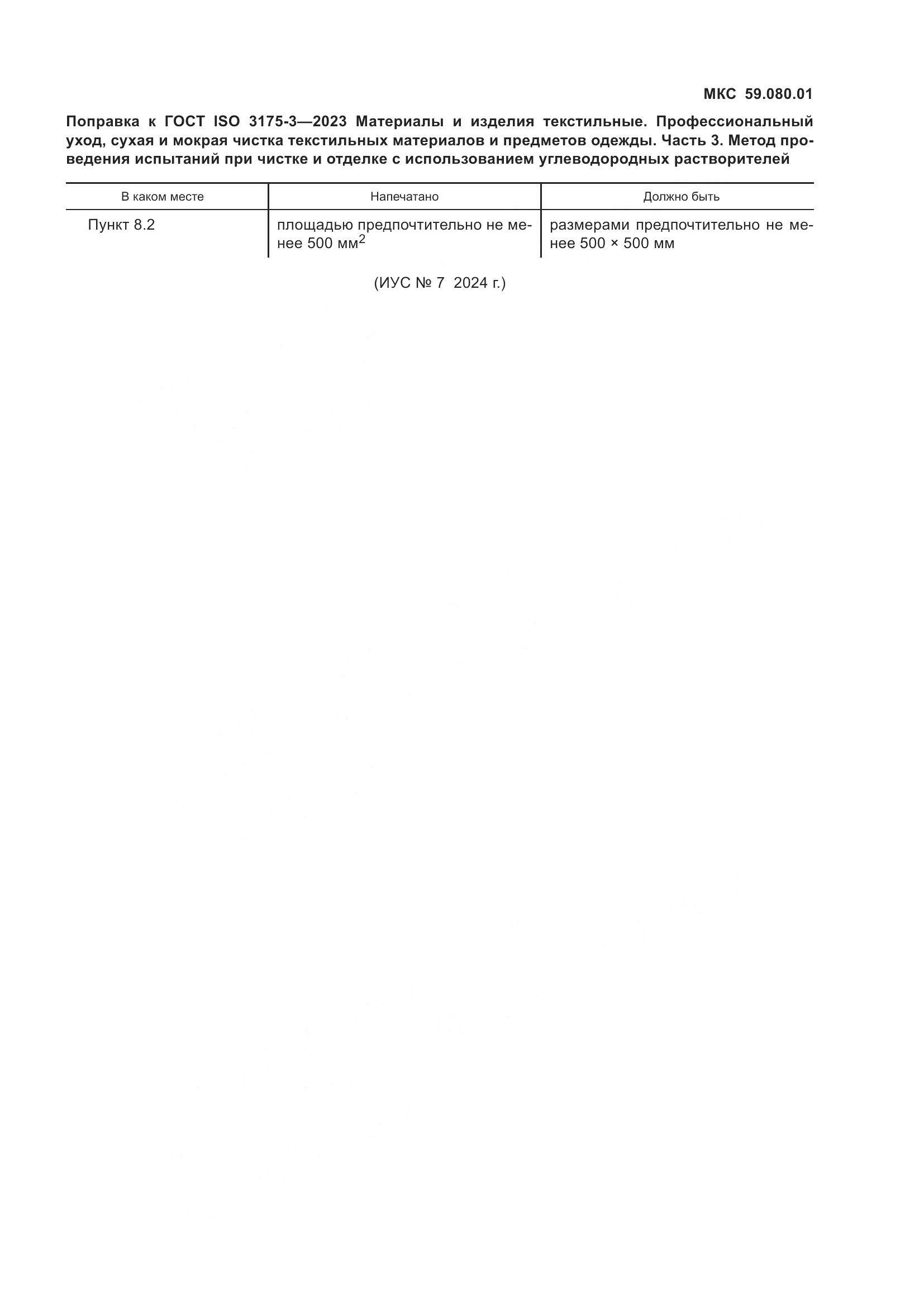 ГОСТ ISO 3175-3-2023, страница 7