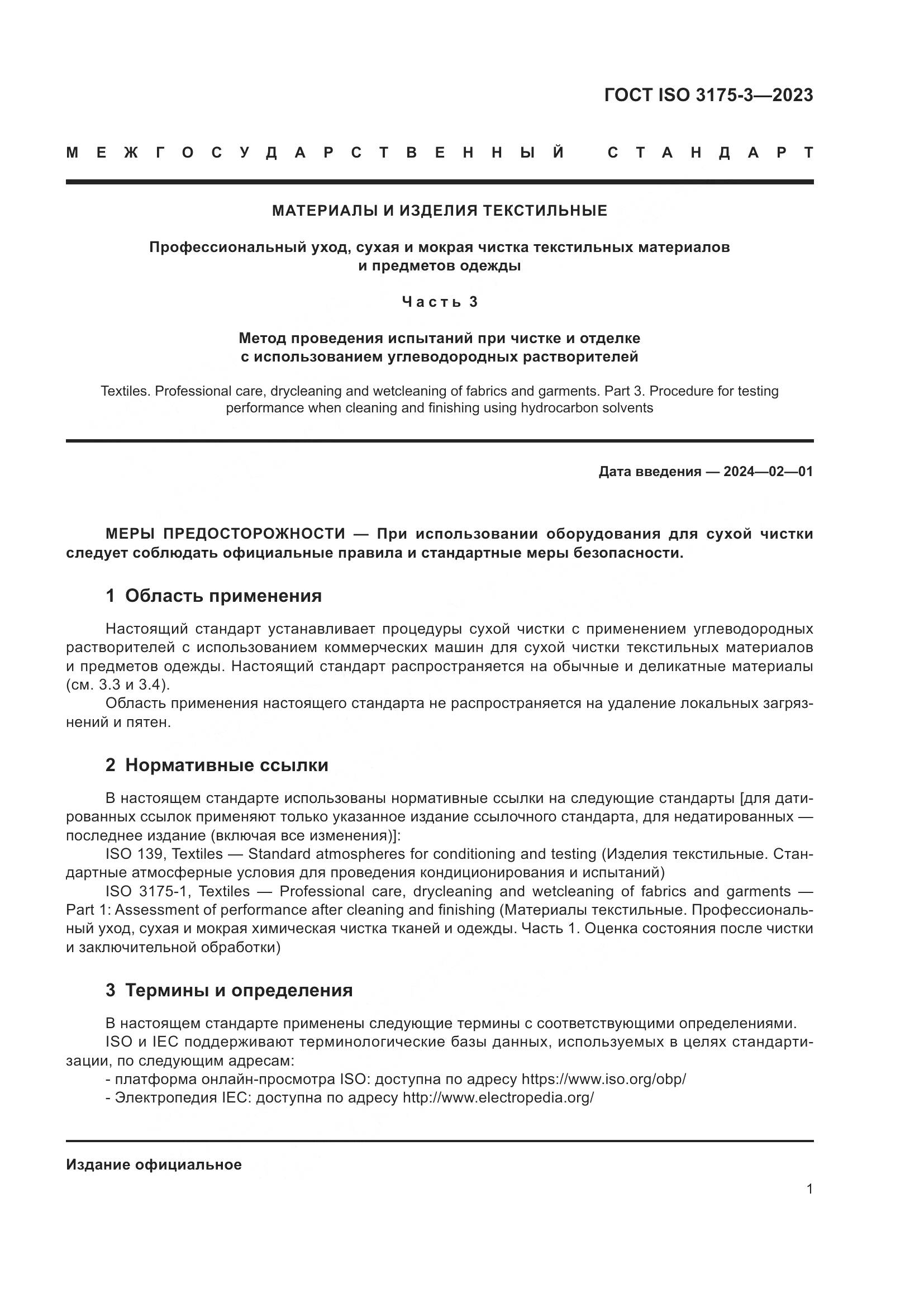 ГОСТ ISO 3175-3-2023, страница 9