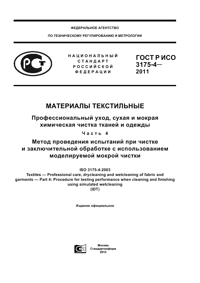 ГОСТ Р ИСО 3175-4-2011, страница 1