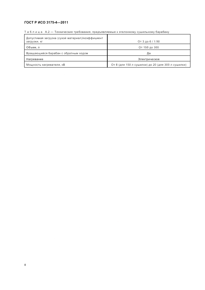 ГОСТ Р ИСО 3175-4-2011, страница 12
