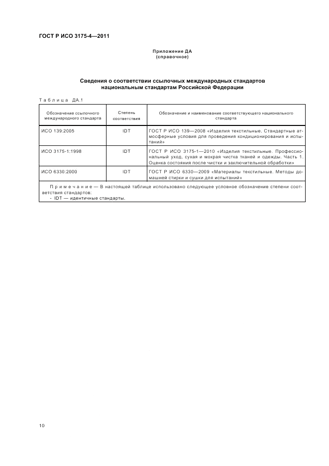 ГОСТ Р ИСО 3175-4-2011, страница 14