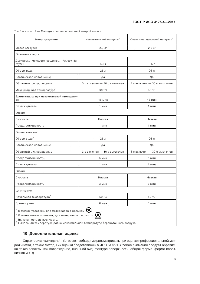 ГОСТ Р ИСО 3175-4-2011, страница 9