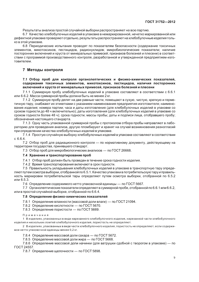 ГОСТ 31752-2012, страница 13
