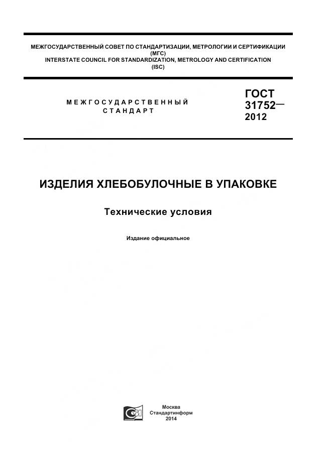 ГОСТ 31752-2012, страница 1