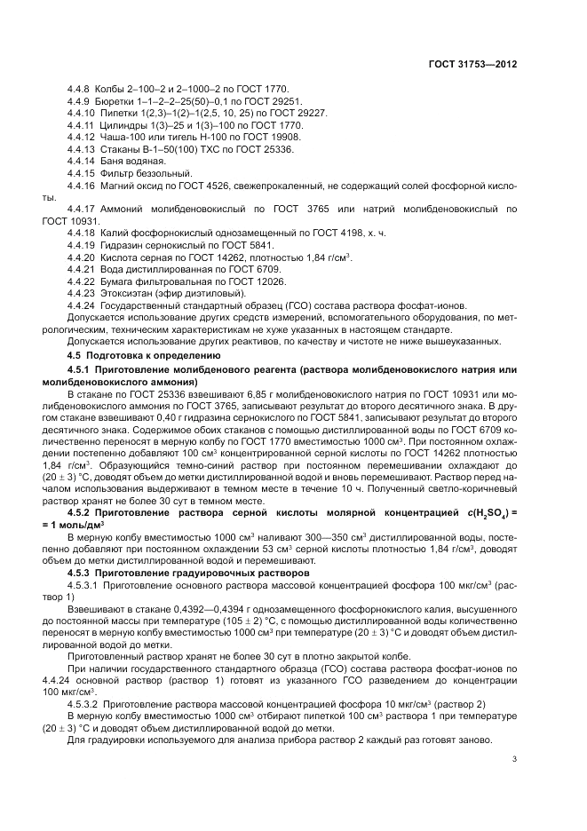 ГОСТ 31753-2012, страница 7