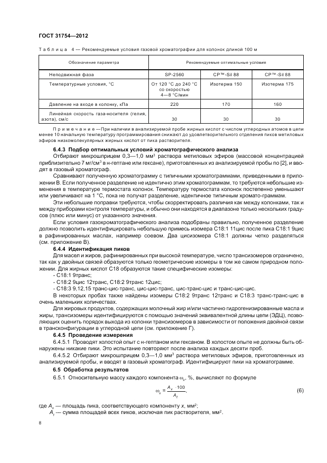 ГОСТ 31754-2012, страница 12