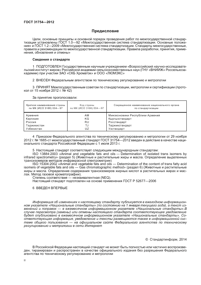 ГОСТ 31754-2012, страница 2
