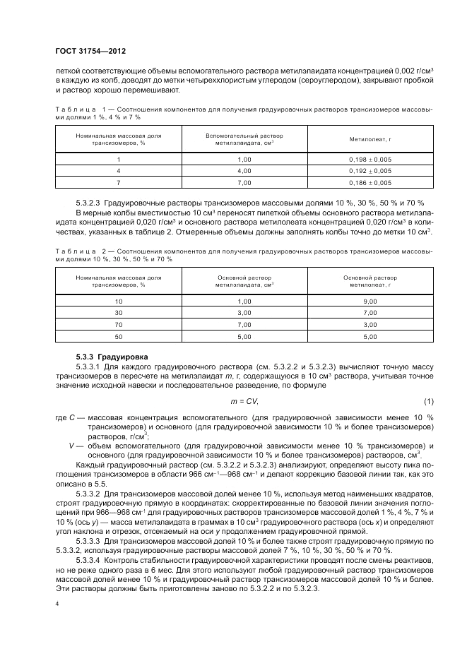 ГОСТ 31754-2012, страница 8