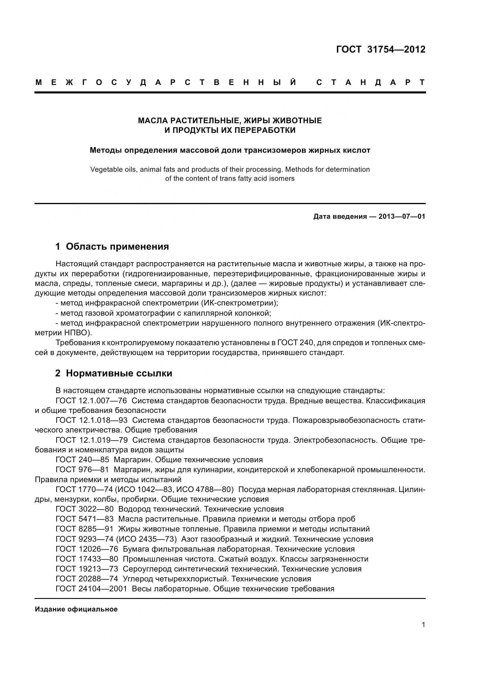 ГОСТ 31754-2012, страница 5