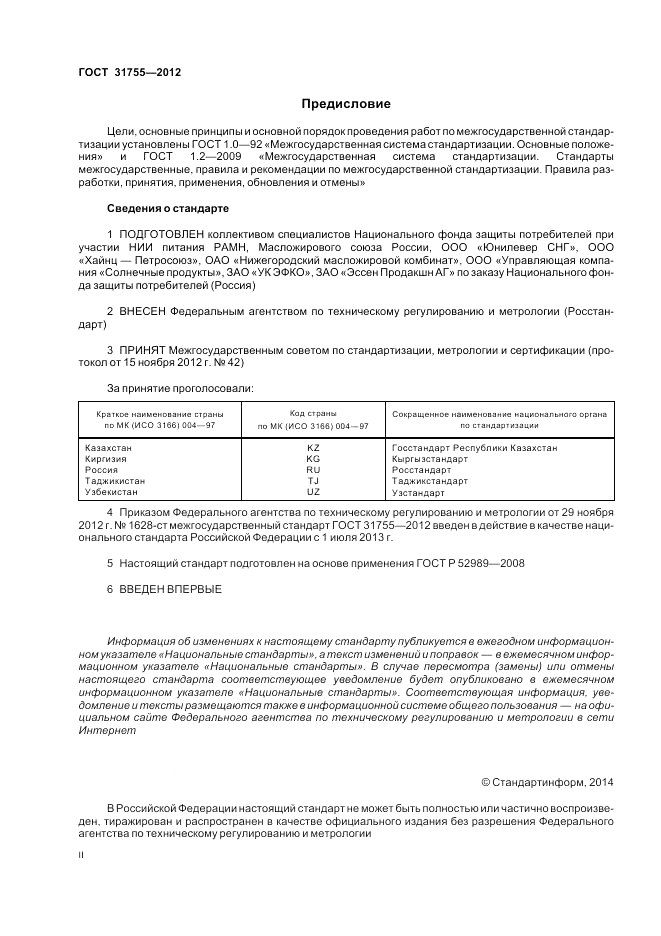 ГОСТ 31755-2012, страница 2
