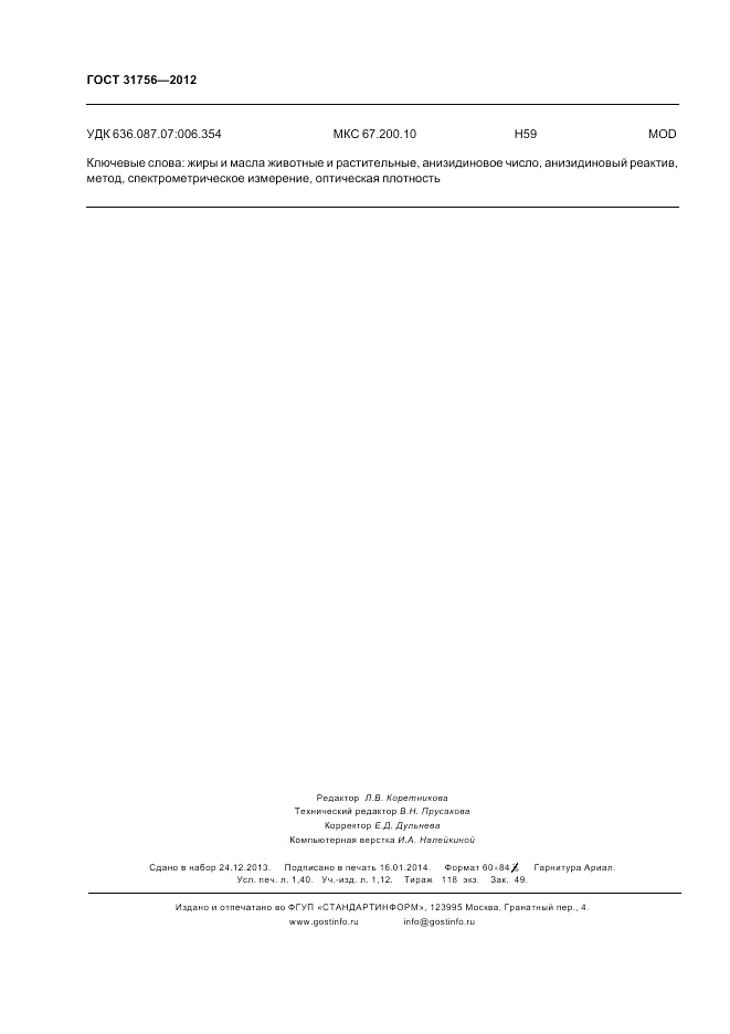 ГОСТ 31756-2012, страница 13