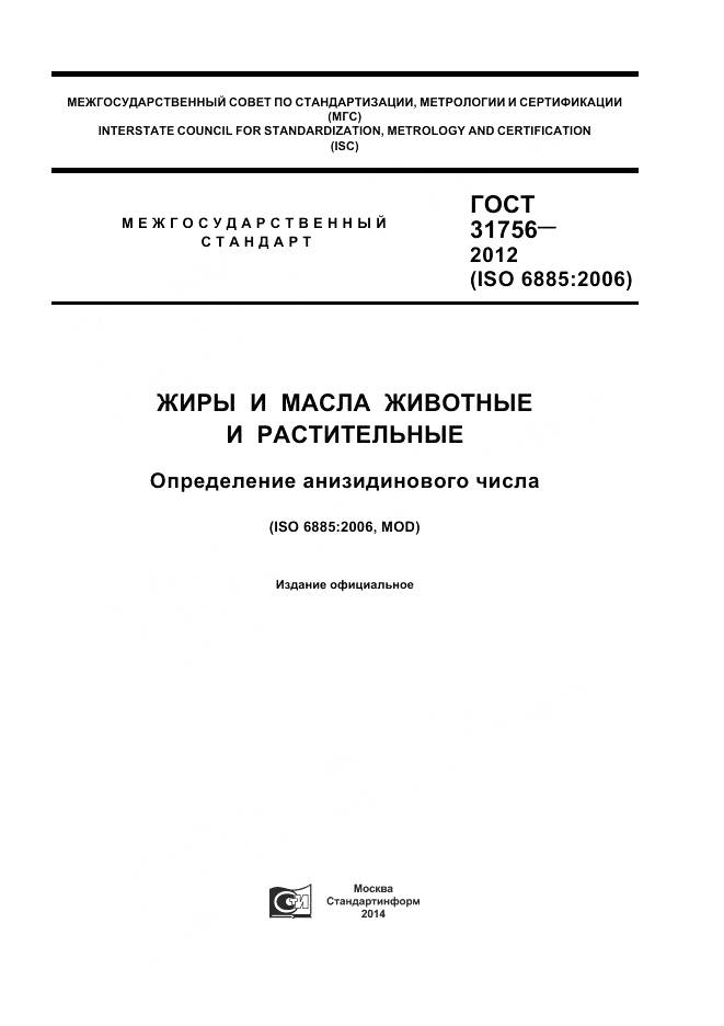 ГОСТ 31756-2012, страница 1