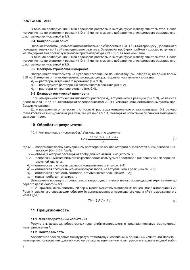 ГОСТ 31756-2012, страница 11