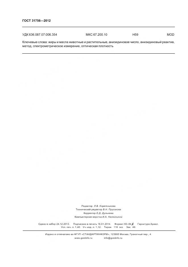 ГОСТ 31756-2012, страница 15