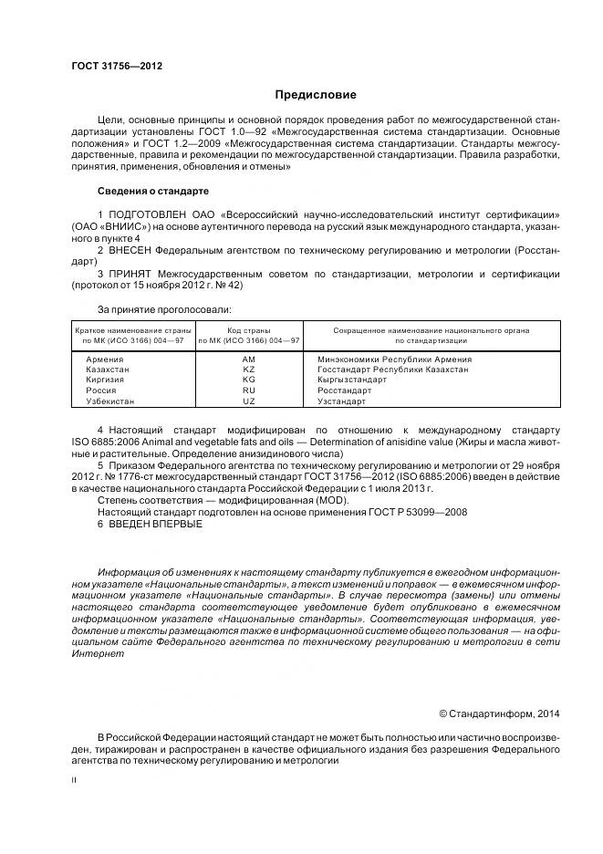 ГОСТ 31756-2012, страница 2