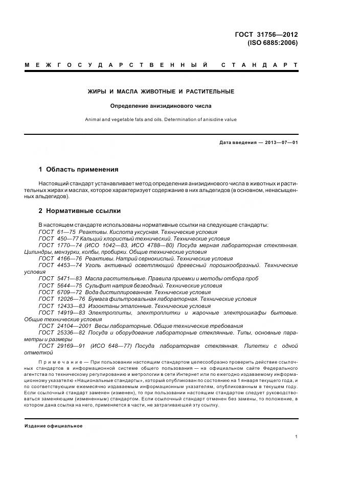 ГОСТ 31756-2012, страница 8